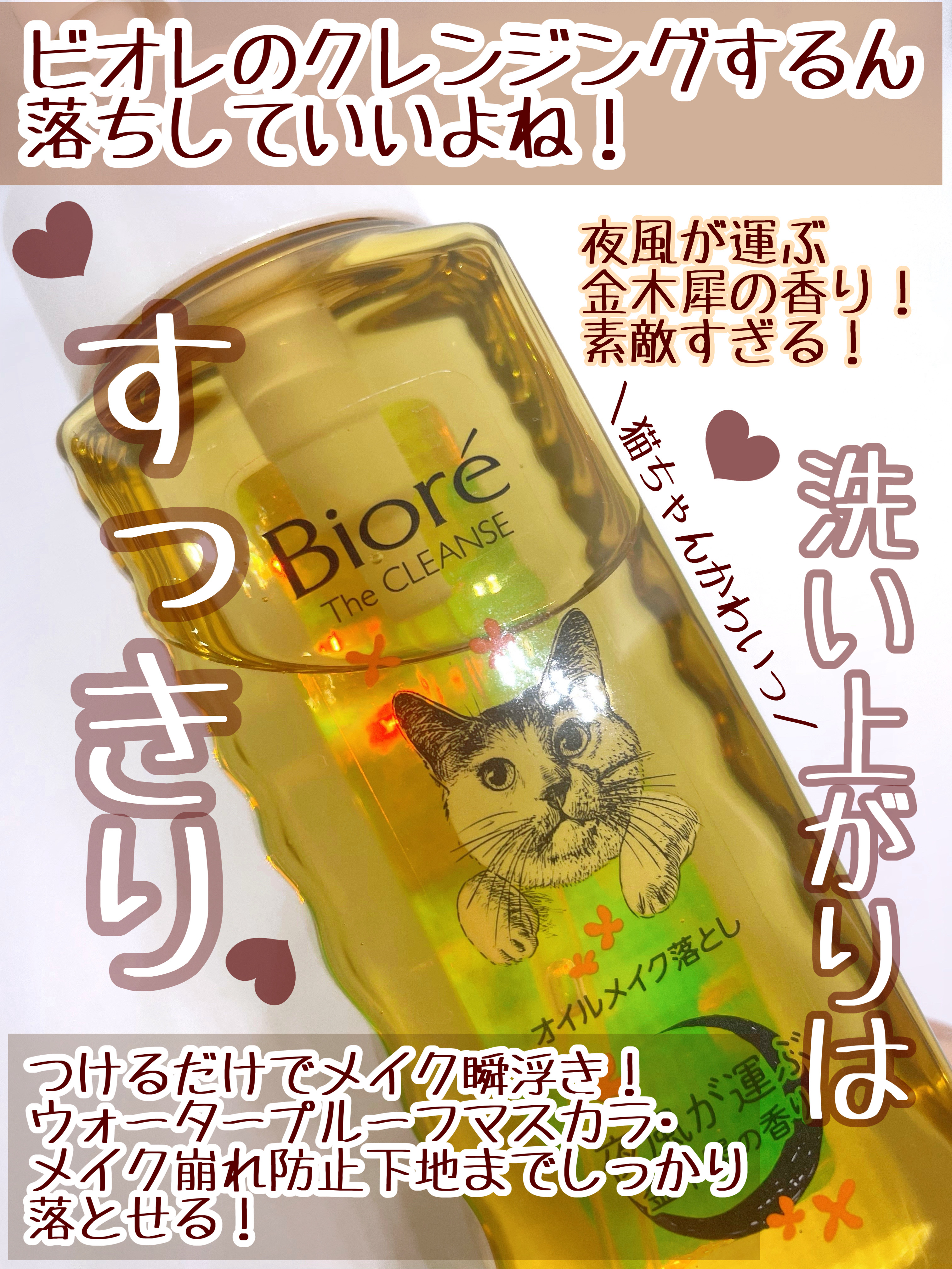 ビオレ ザ クレンズ オイルメイク落とし  金木犀の香り/ビオレ/オイルクレンジングを使ったクチコミ（2枚目）