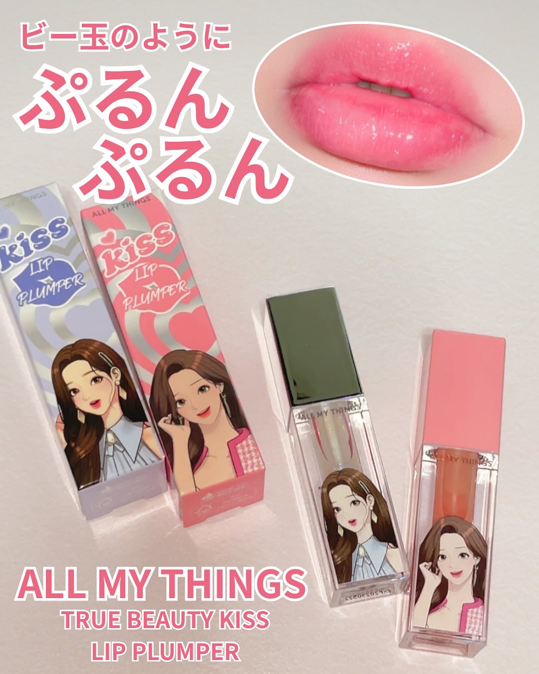 オールマイシングス トゥルービューティ キス リッププランパー/all my things/リッププランパーを使ったクチコミ（1枚目）