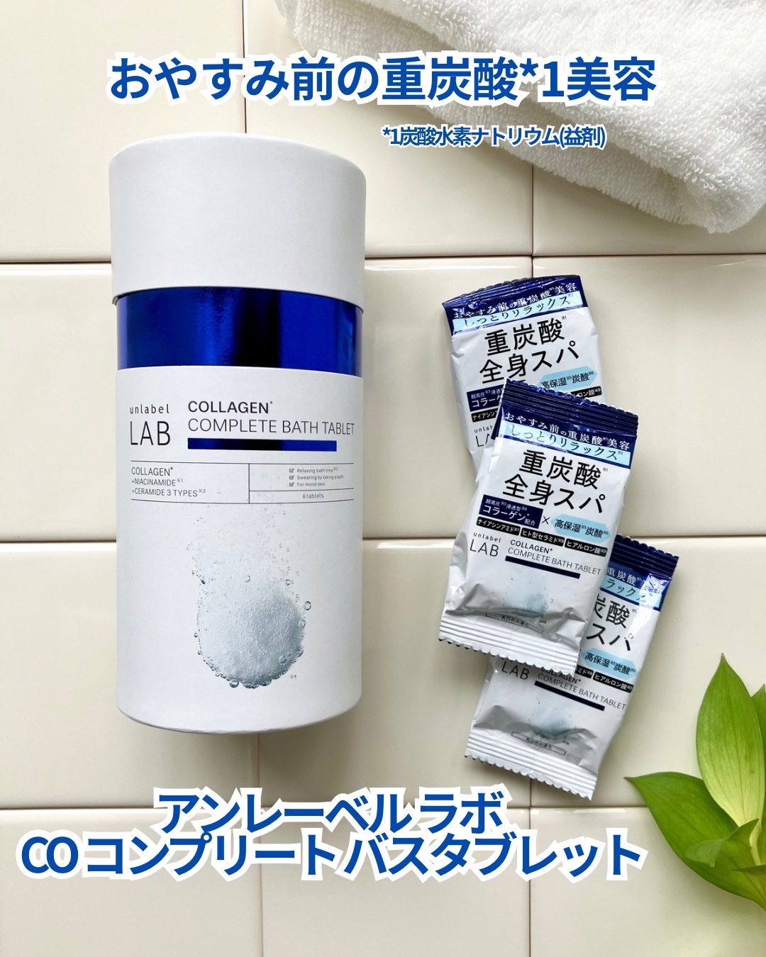 アンレーベル ラボ CO バスタブレット/unlabel/炭酸系入浴剤を使ったクチコミ（1枚目）