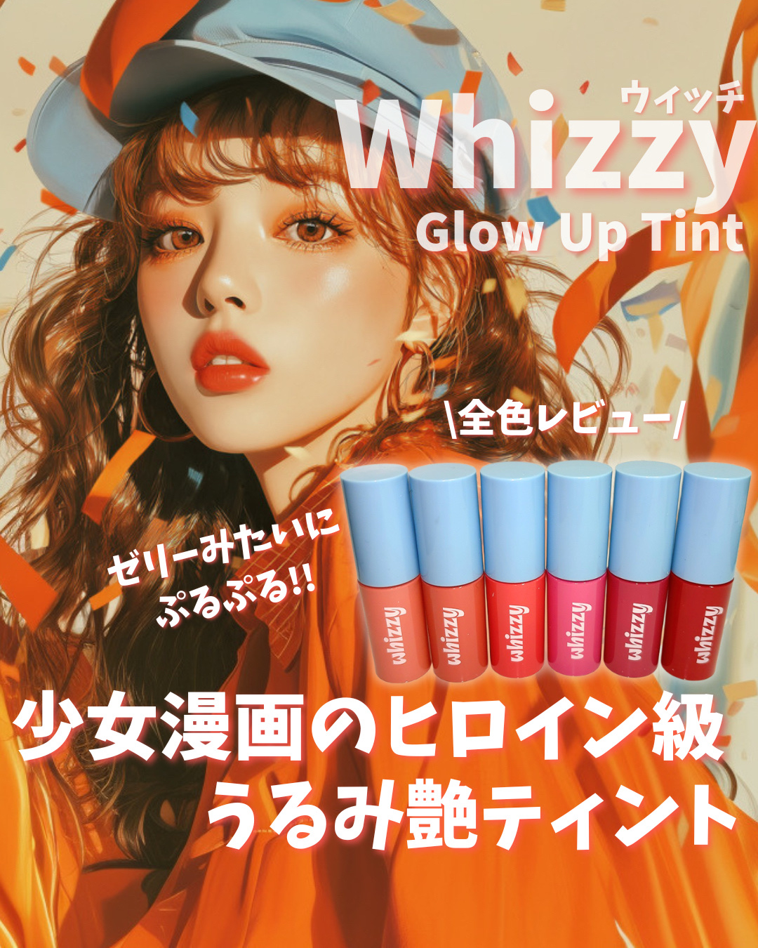 \ぷるんとゼリーみたいなぽってりティントリップ/


📝WHIZZY
Glow Up Tint
全６色


POPな見た目も可愛いWHIZZYの
ティント全色レビューしたよ!!
⇩

特徴
・重ねるほどぷっくりとしたゼリーのようなツヤ感
