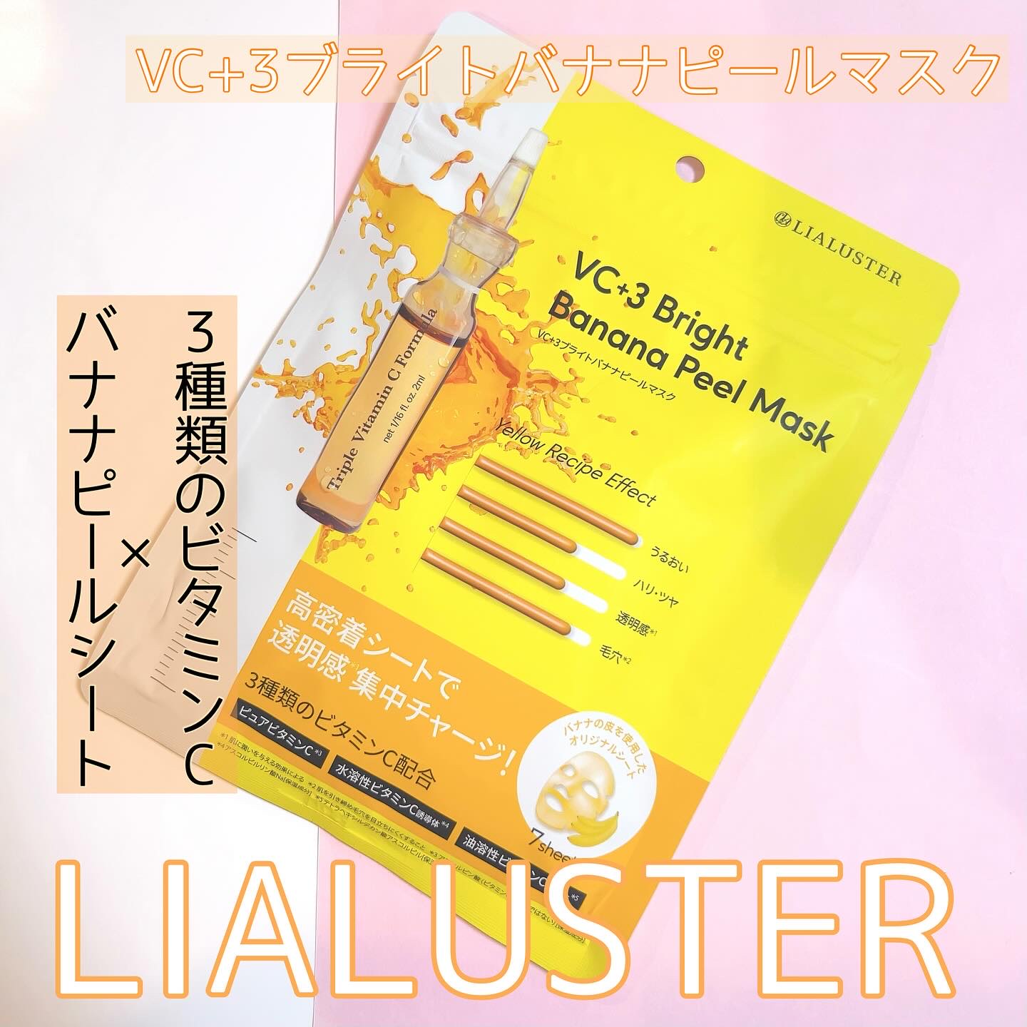 VC+3 Bright Banana Peel Mask/LIALUSTER/シートマスク・パックを使ったクチコミ（1枚目）