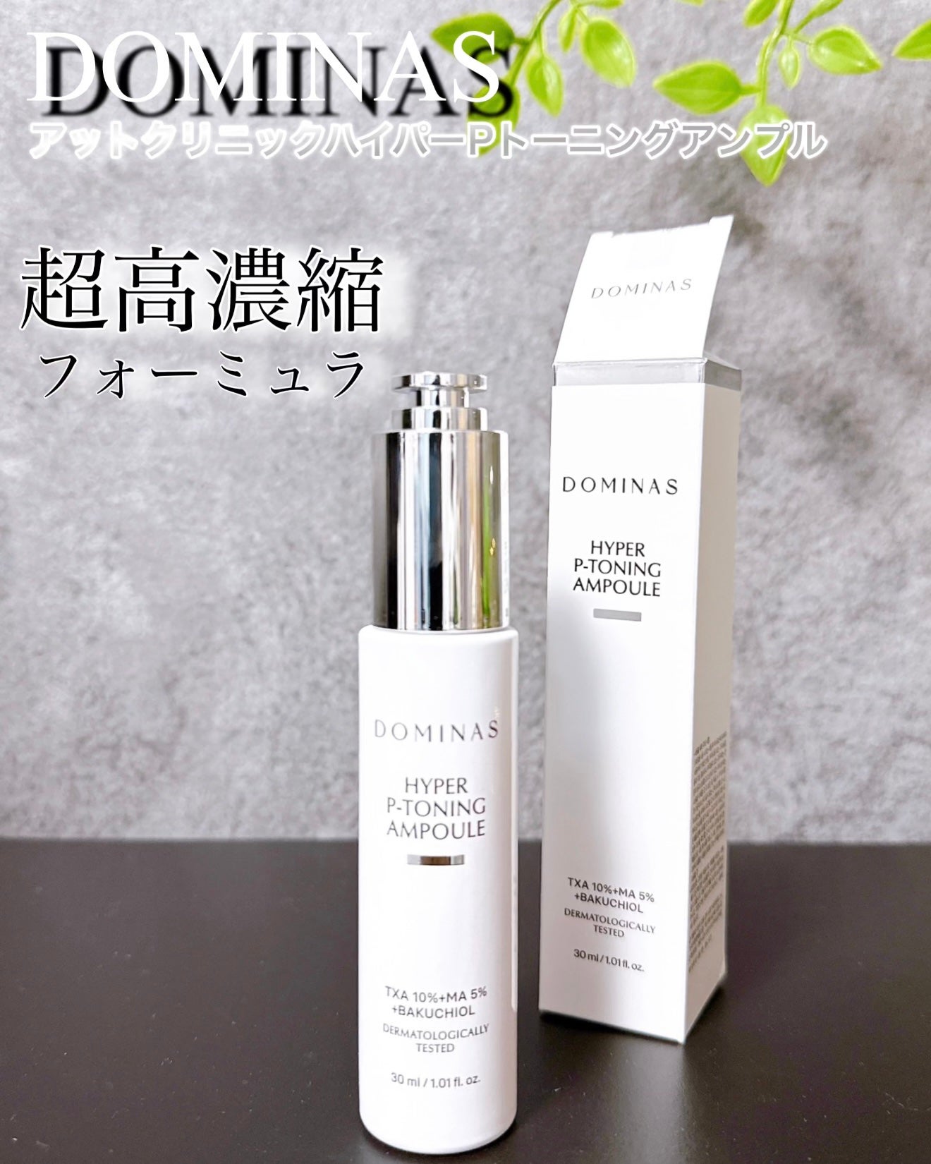 アットクリニック ハイパーPトーニング美容液/DOMINAS/美容液を使ったクチコミ(1枚目)