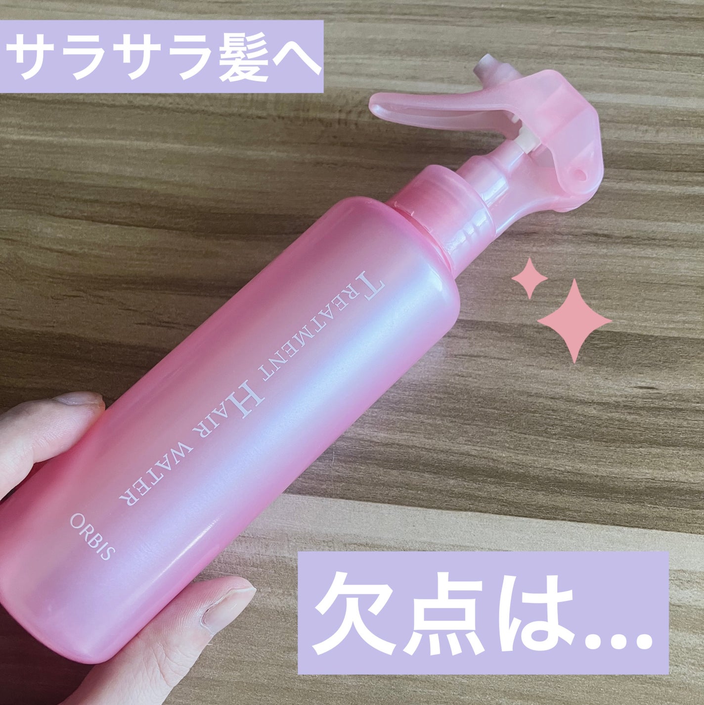 トリートメントヘアウォーター/オルビス/アウトバストリートメントを使ったクチコミ(1枚目)