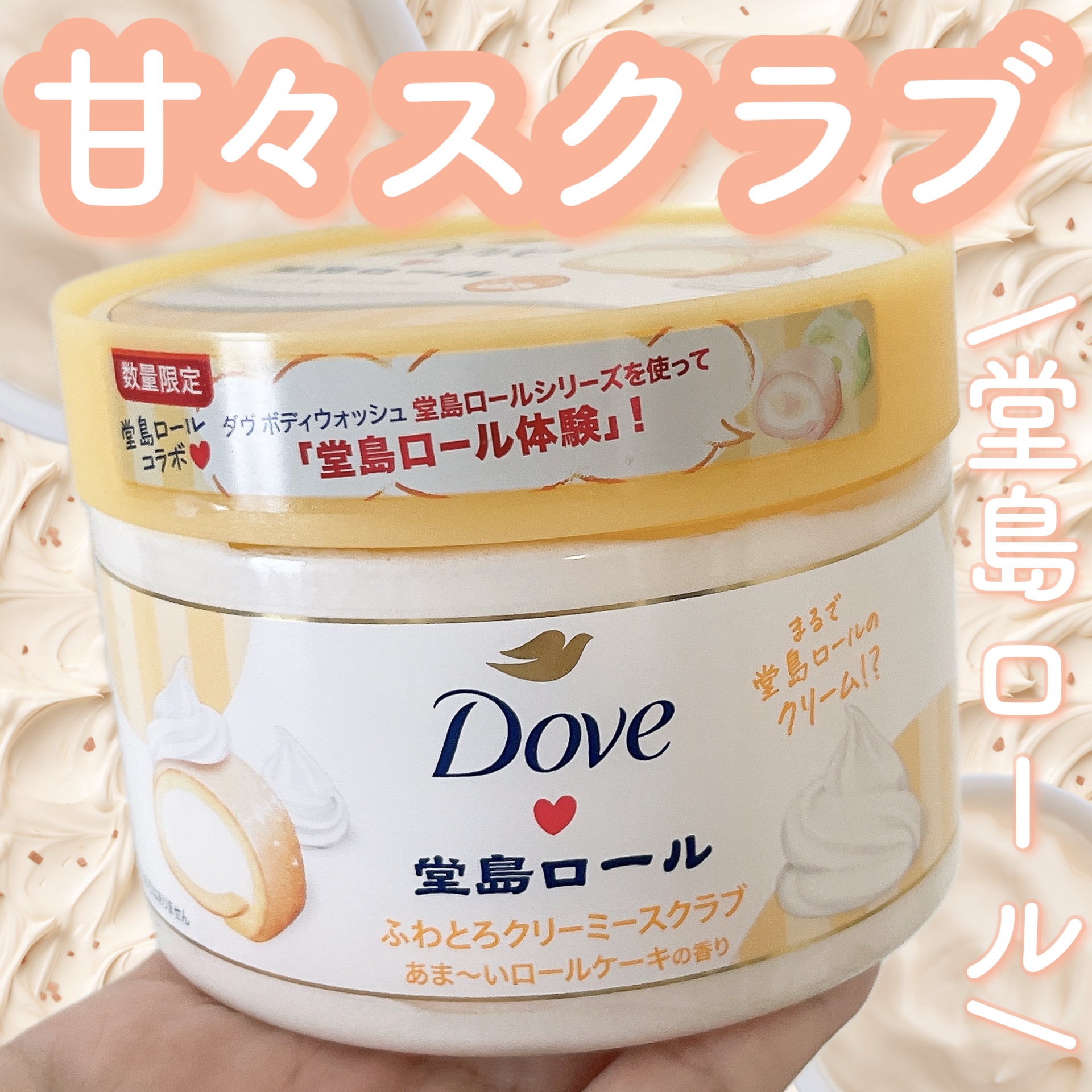 ダヴ　ふわとろ　クリーミースクラブ　堂島ロール/ダヴ/ボディスクラブを使ったクチコミ（1枚目）
