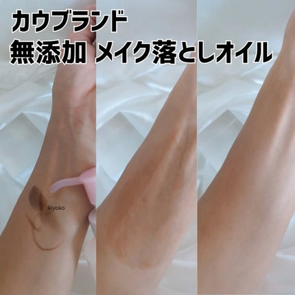 メイク落としオイル/カウブランド無添加/オイルクレンジングを使ったクチコミ(3枚目)