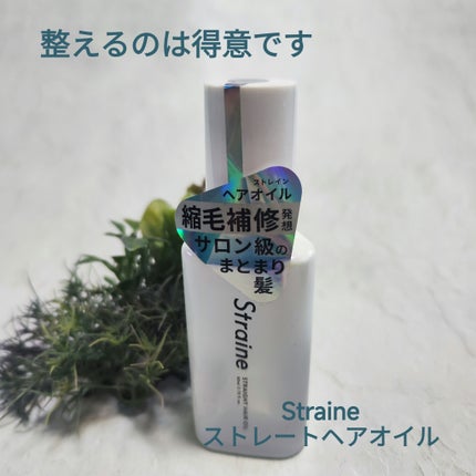 ストレートヘアオイル/Straine/ヘアオイルを使ったクチコミ(1枚目)