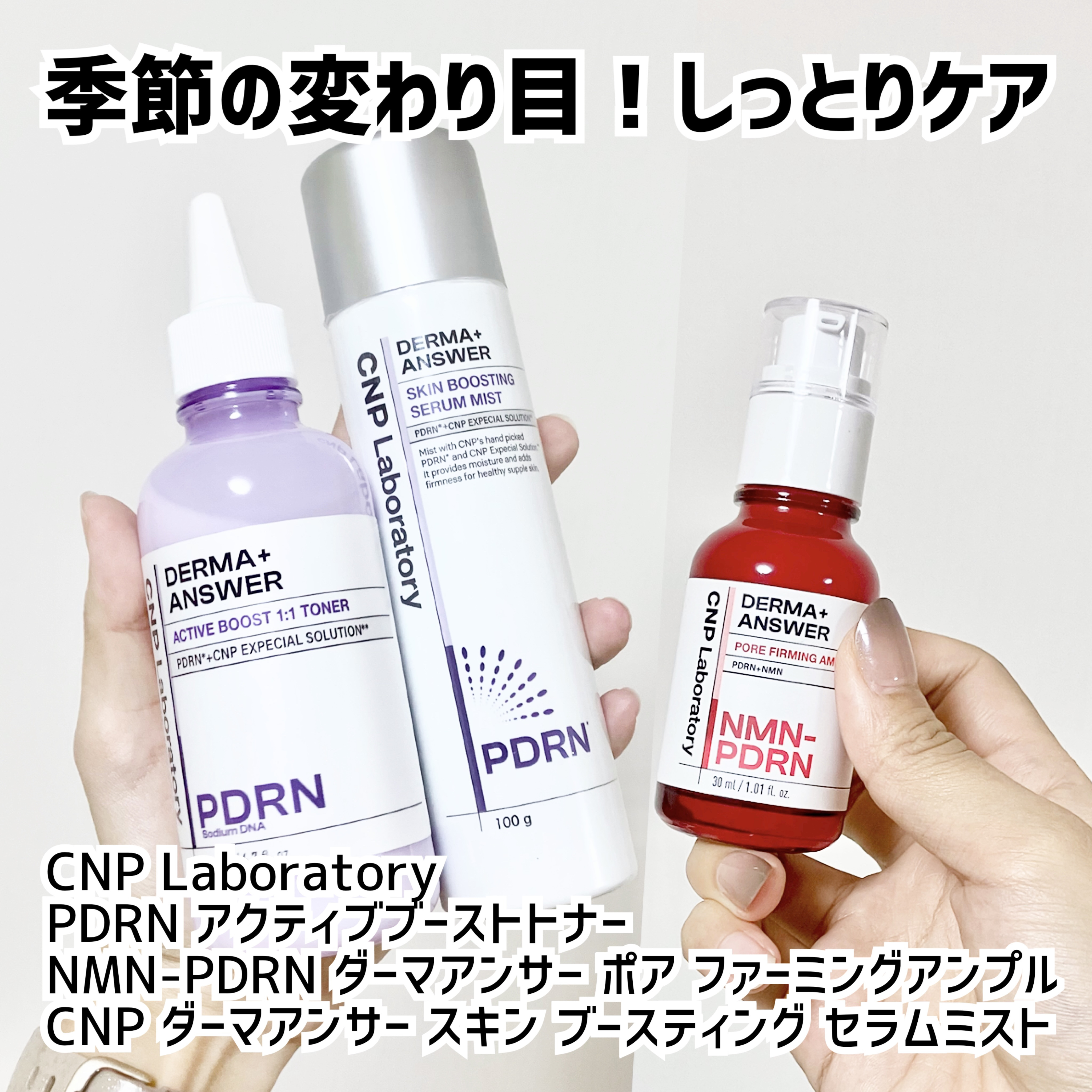 ミストに衝撃を受けました🥹

CNP Laboratory
PDRN アクティブブーストトナー
NMN-PDRN ダーマアンサー ポア ファーミング アンプル
CNP ダーマアンサー スキン ブースティング セラム ミスト

ダーマアンサ