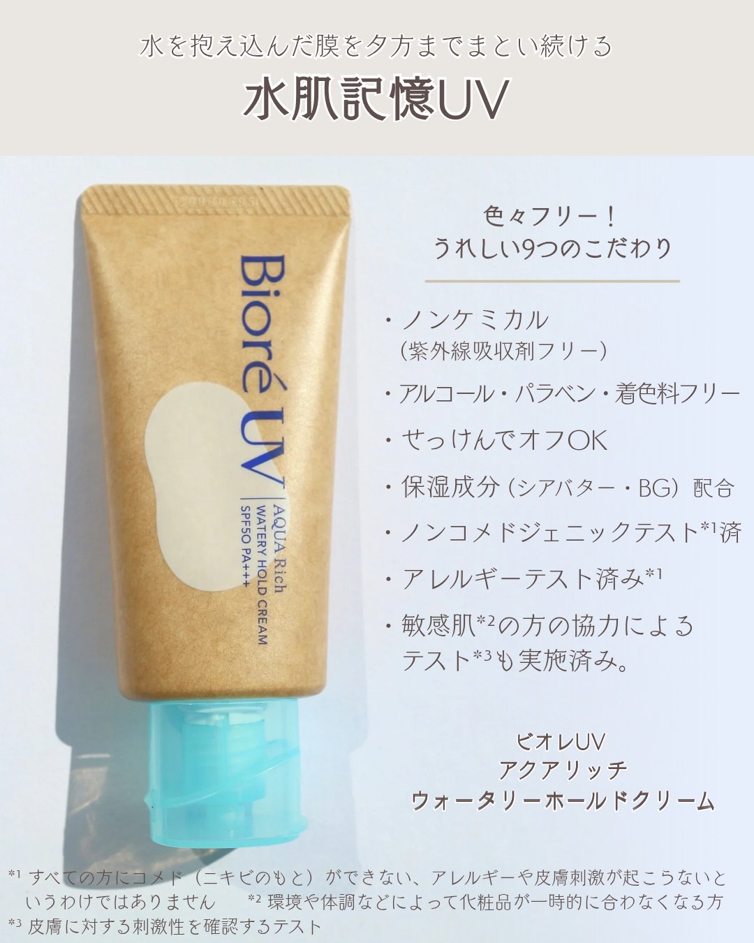 ビオレUV アクアリッチ ウォータリーホールドクリーム（水肌記憶UV）/ビオレ/日焼け止めクリームを使ったクチコミ（2枚目）