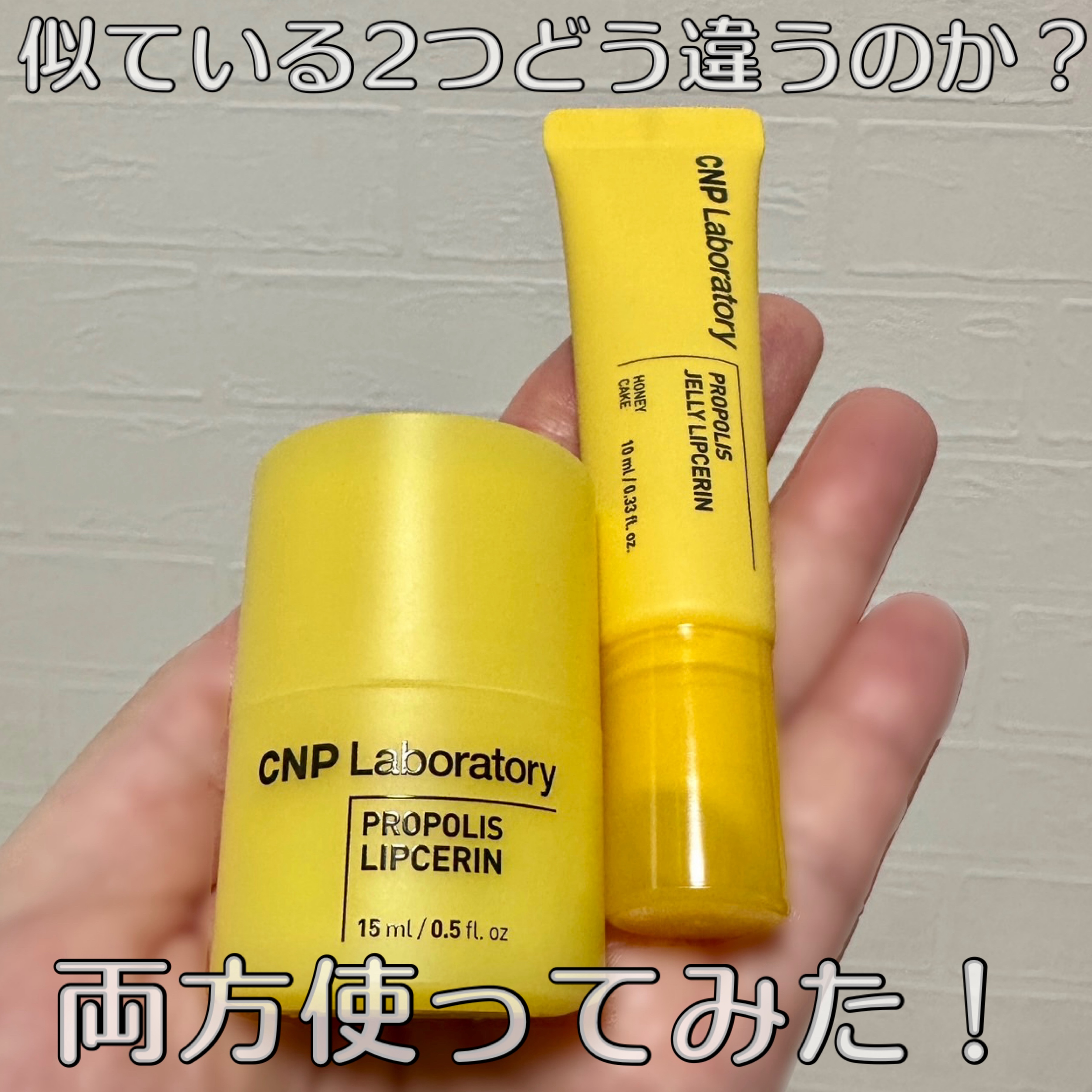 今週はリップケア集中ウィークだったので
CNPさんのリップセリン2種使ってみたよ✨

リップセリンの方はワセリンみたいなテクスチャーでほぼ無香料💛
ゼリーリップセリンはグロステクスチャーで甘い蜂蜜ケーキの美味しそうな香り🧡

しっとり感