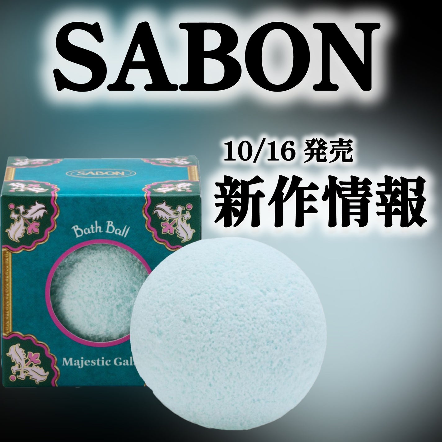 バスボール マジェスティック・ガラ/SABON/炭酸系入浴剤を使ったクチコミ(1枚目)