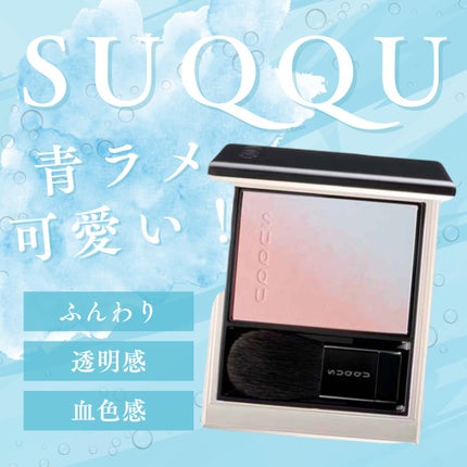 ブラーリング カラー ブラッシュ 08 透眺 -SUKINAGAME (イノセントコーラル × ライトブルー)/SUQQU/パウダーチークの画像