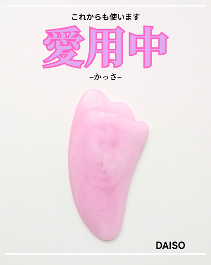 かっさプレート/DAISO/かっさプレートを使ったクチコミ(1枚目)