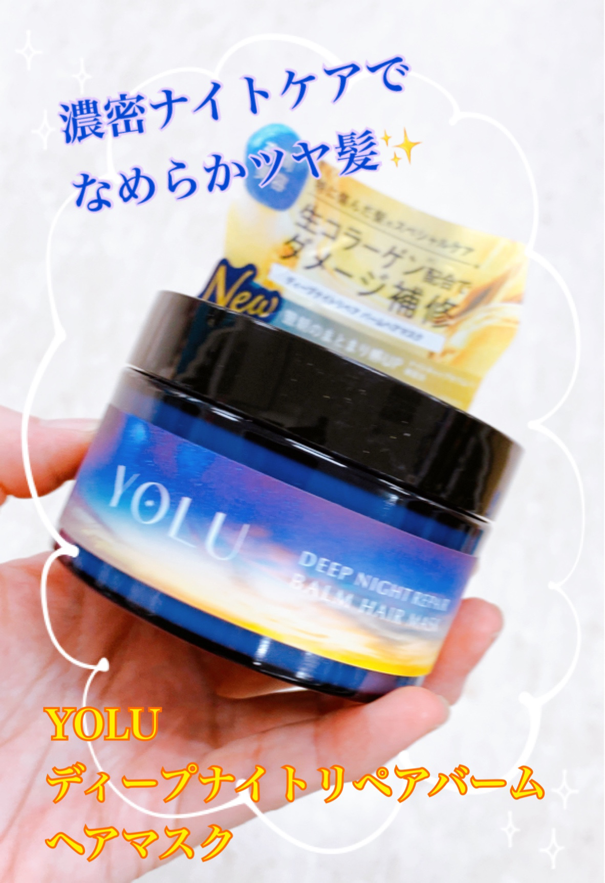 ヨル　ディープナイトリペアバームヘアマスク/YOLU/ヘアマスク・ヘアパックを使ったクチコミ（1枚目）
