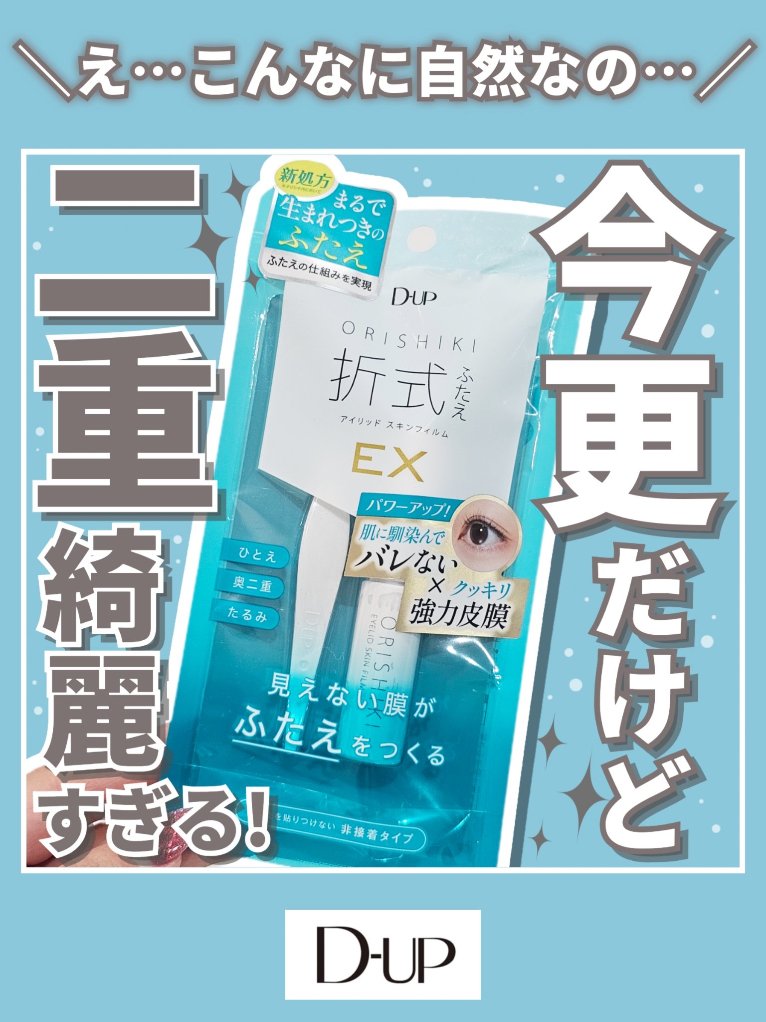 オリシキ アイリッドスキンフィルム EX/D-UP/二重まぶた用アイテムを使ったクチコミ（1枚目）