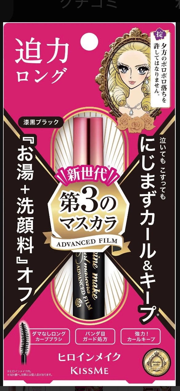 ロング&カールマスカラ アドバンストフィルム/ヒロインメイク/マスカラを使ったクチコミ(1枚目)