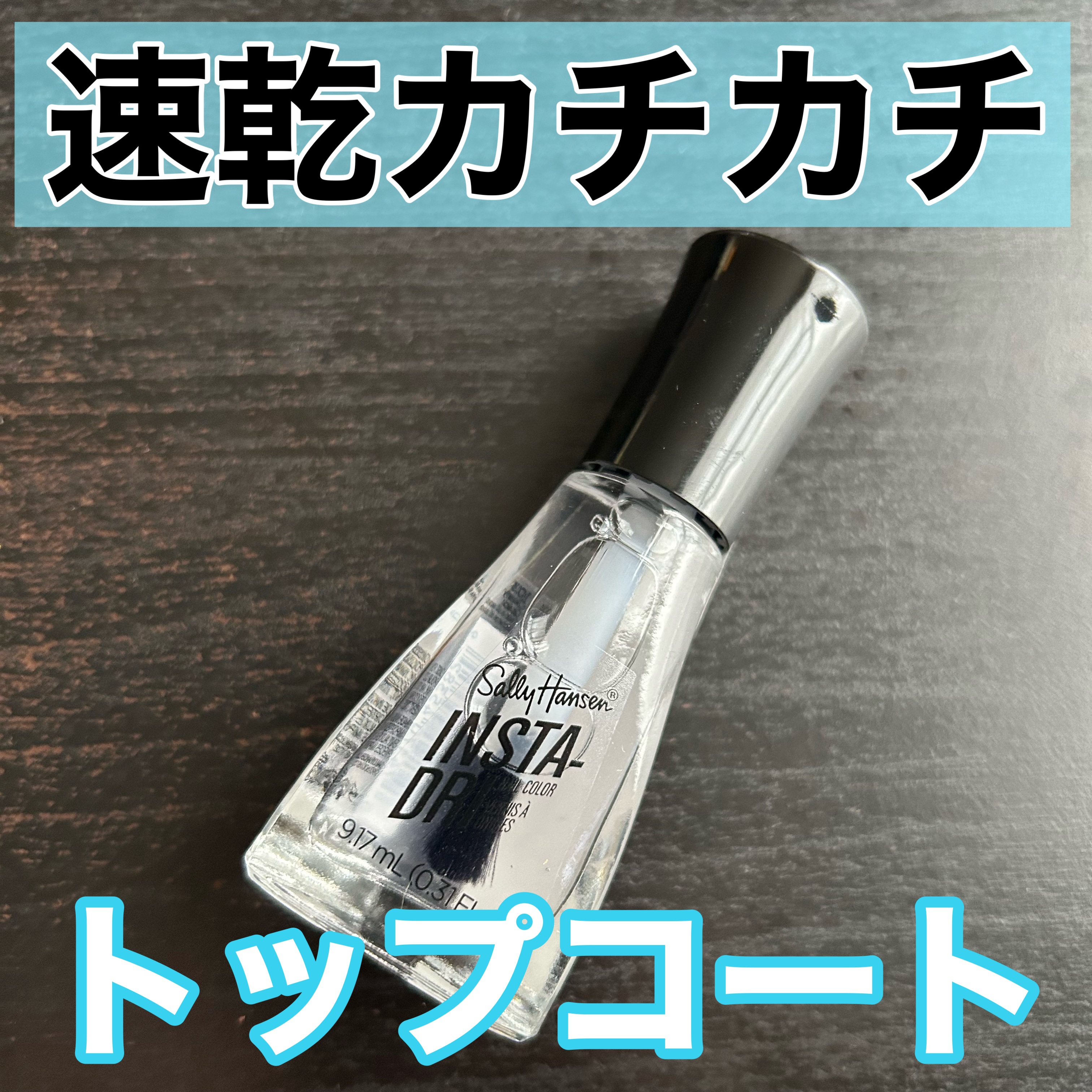 インスタドライ ネイルカラー103 クリアリークイック トップコート/サリーハンセン/ネイルトップコートを使ったクチコミ（1枚目）
