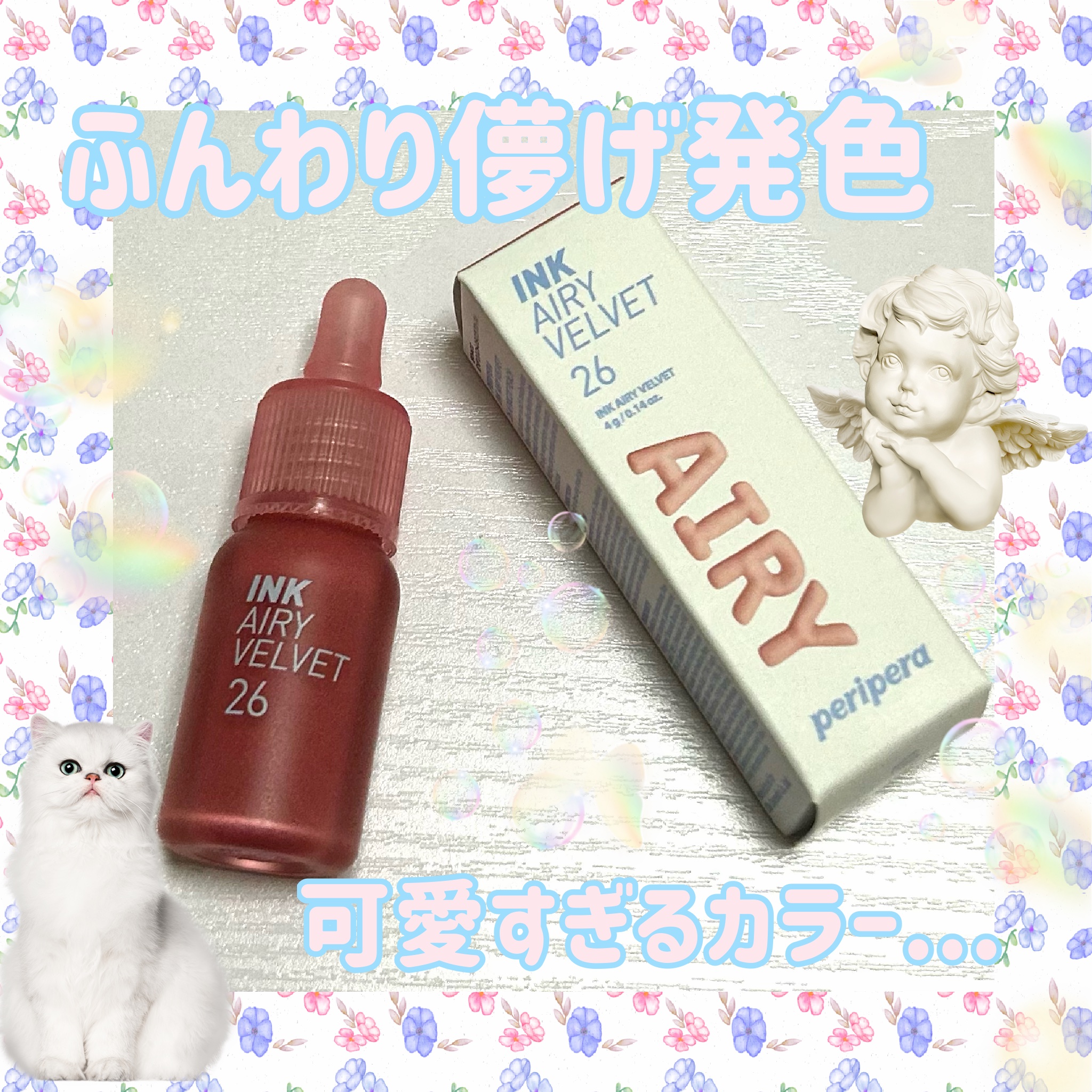 インク エアリー ベルベット 26 APRICOT PEACH/PERIPERA/口紅を使ったクチコミ（1枚目）