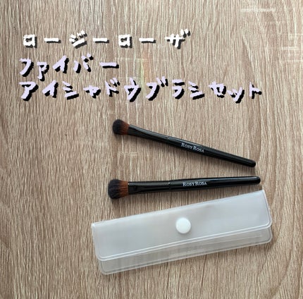 ファイバーアイシャドウブラシセット/ロージーローザ/メイクブラシを使ったクチコミ(1枚目)
