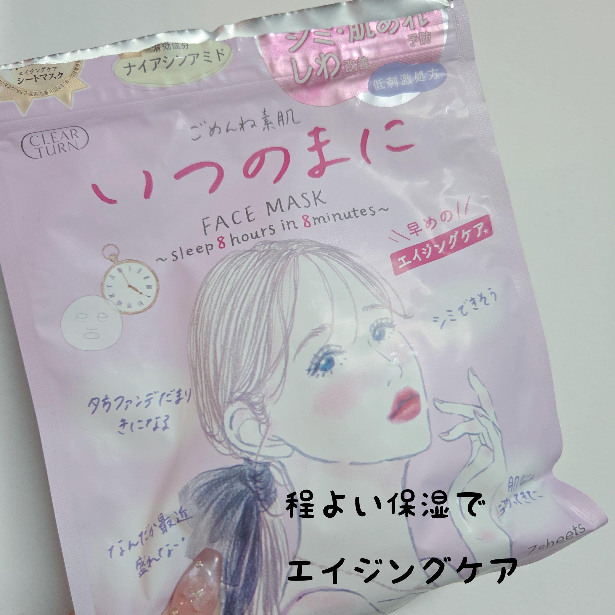 クリアターン

ごめんね素肌　いつのまにマスク

新シリーズが出ていたので早速使ってみました♥️

変わらずヒタヒタ美容液のマスクで液垂れなし✨

顔にぴったりフィットしずれることなく使えます

剥がしたあとはしっとりしていますがすぐに肌に