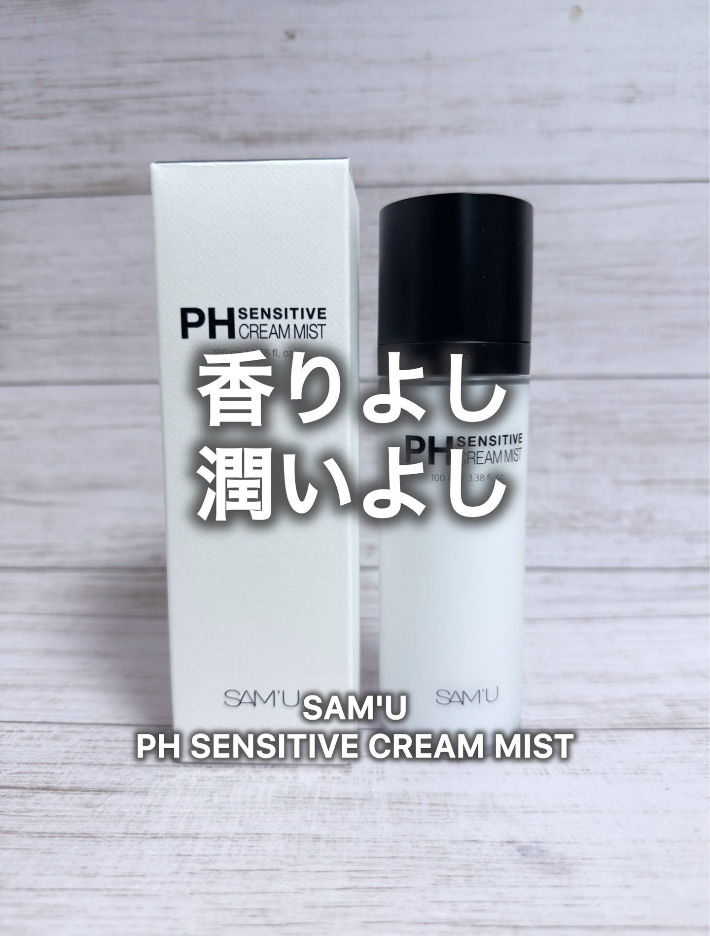 PHセンシティブクリームミスト/SAM'U/ミスト状化粧水を使ったクチコミ（1枚目）