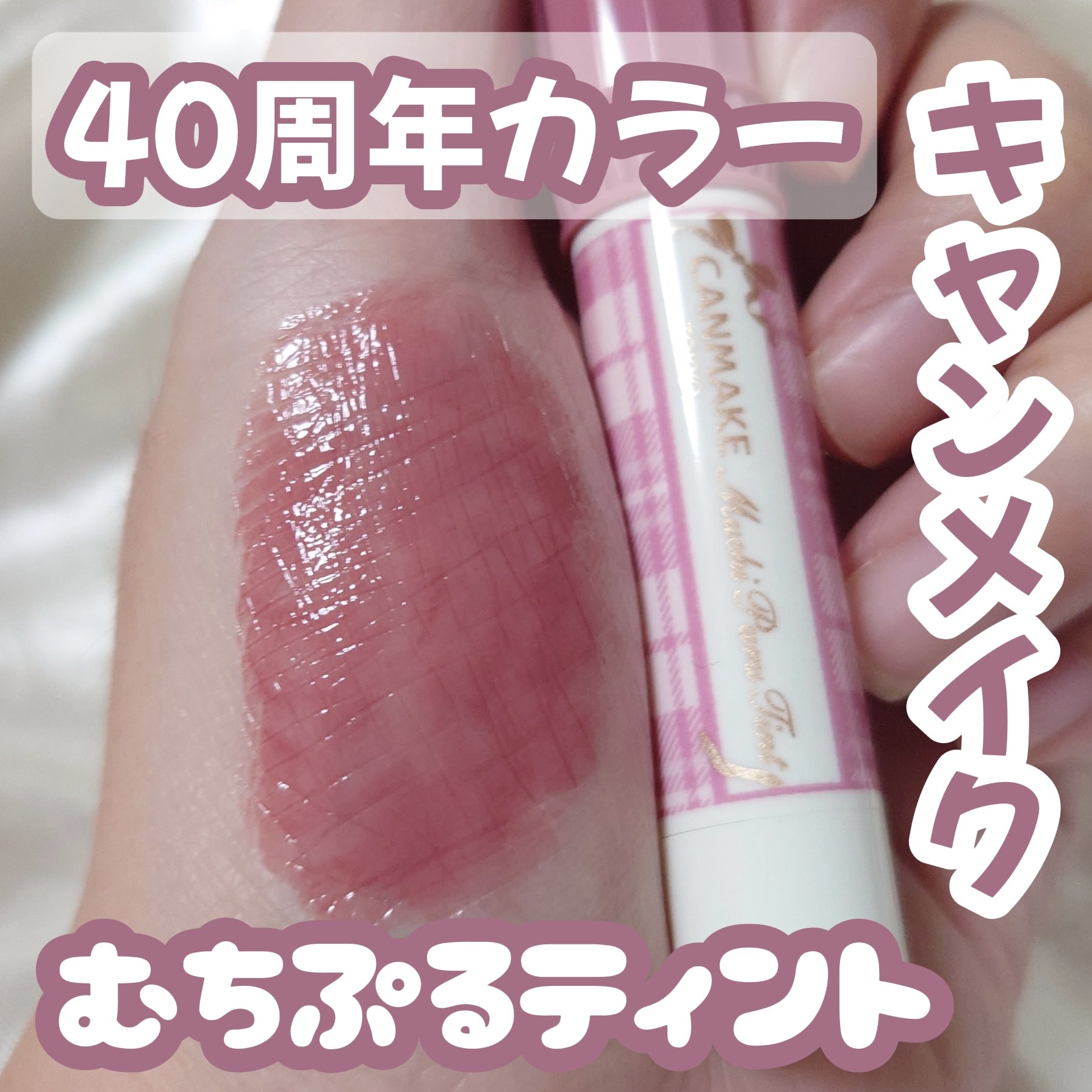 むちぷるティント/キャンメイク/リップティントを使ったクチコミ（1枚目）