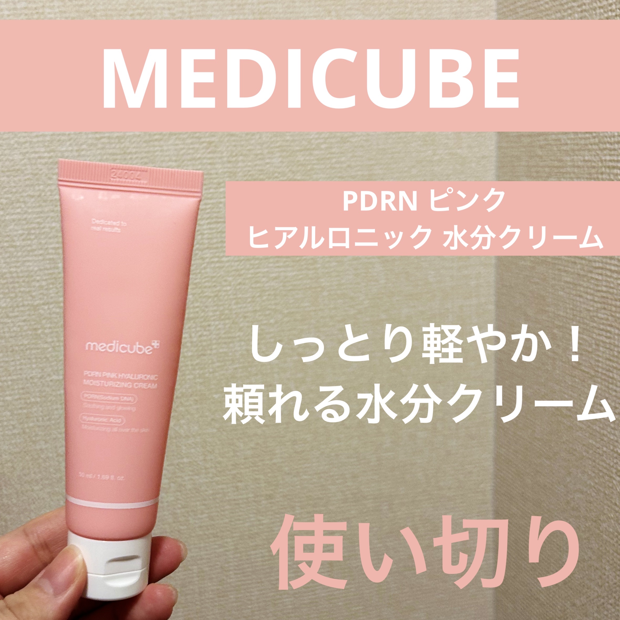 PDRN ピンク ヒアルロニック 水分クリーム/MEDICUBE/フェイスクリームを使ったクチコミ（1枚目）