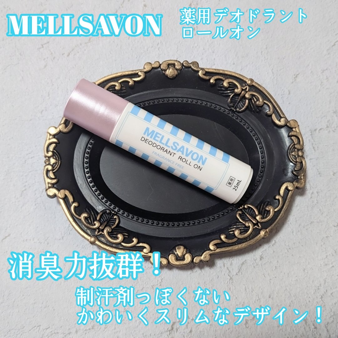 メルサボン　薬用デオドラントロールオン 無香料/Mellsavon/デオドラント・制汗剤を使ったクチコミ（1枚目）