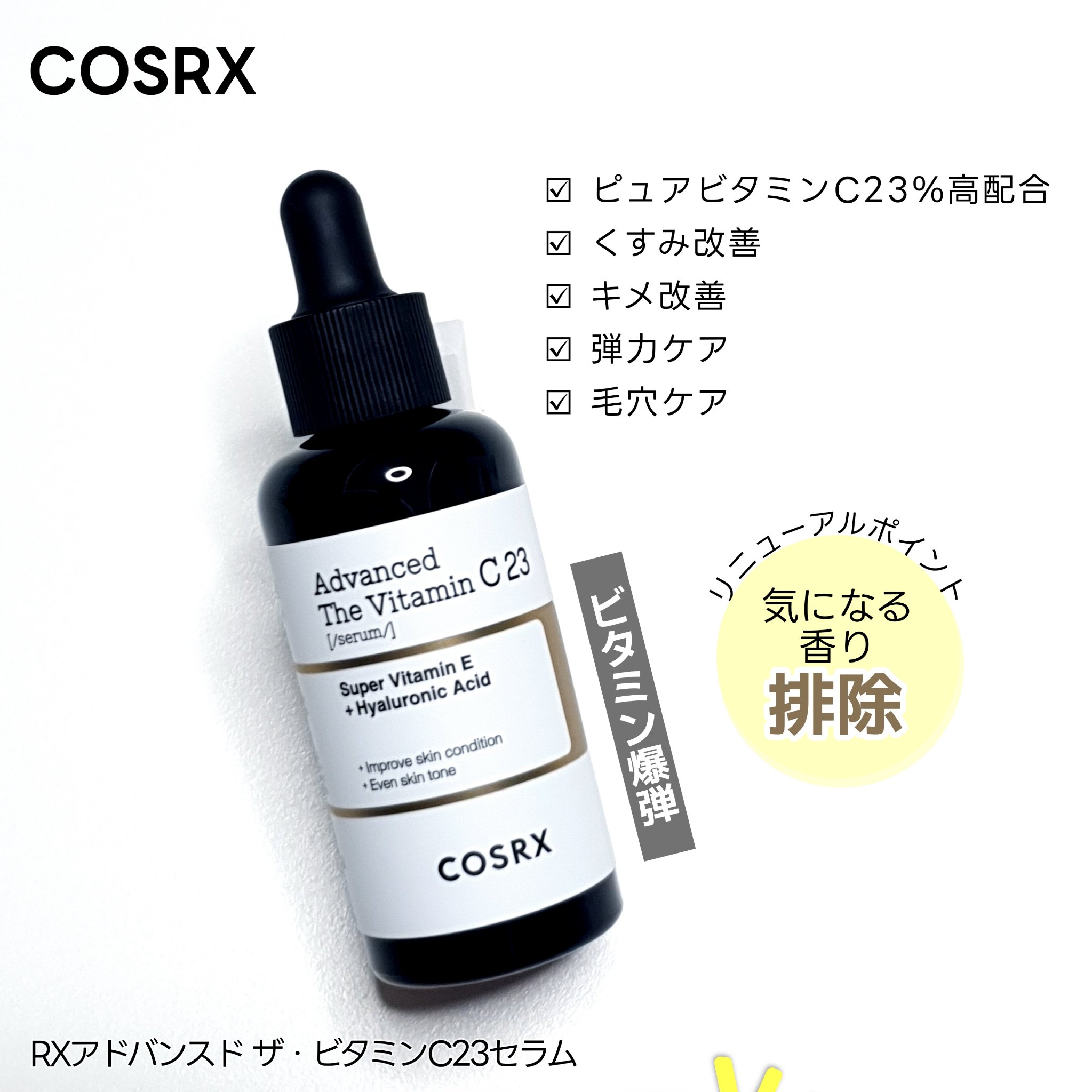 RXアドバンスド ザ・ビタミンC23セラム/COSRX/美容液を使ったクチコミ（2枚目）