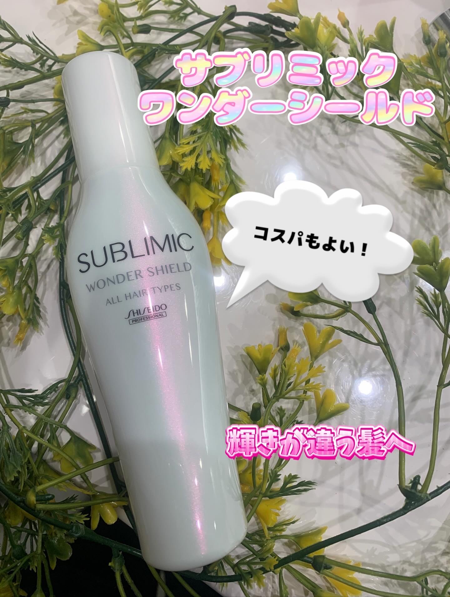 ワンダーシールド/サブリミック/アウトバストリートメントを使ったクチコミ（1枚目）