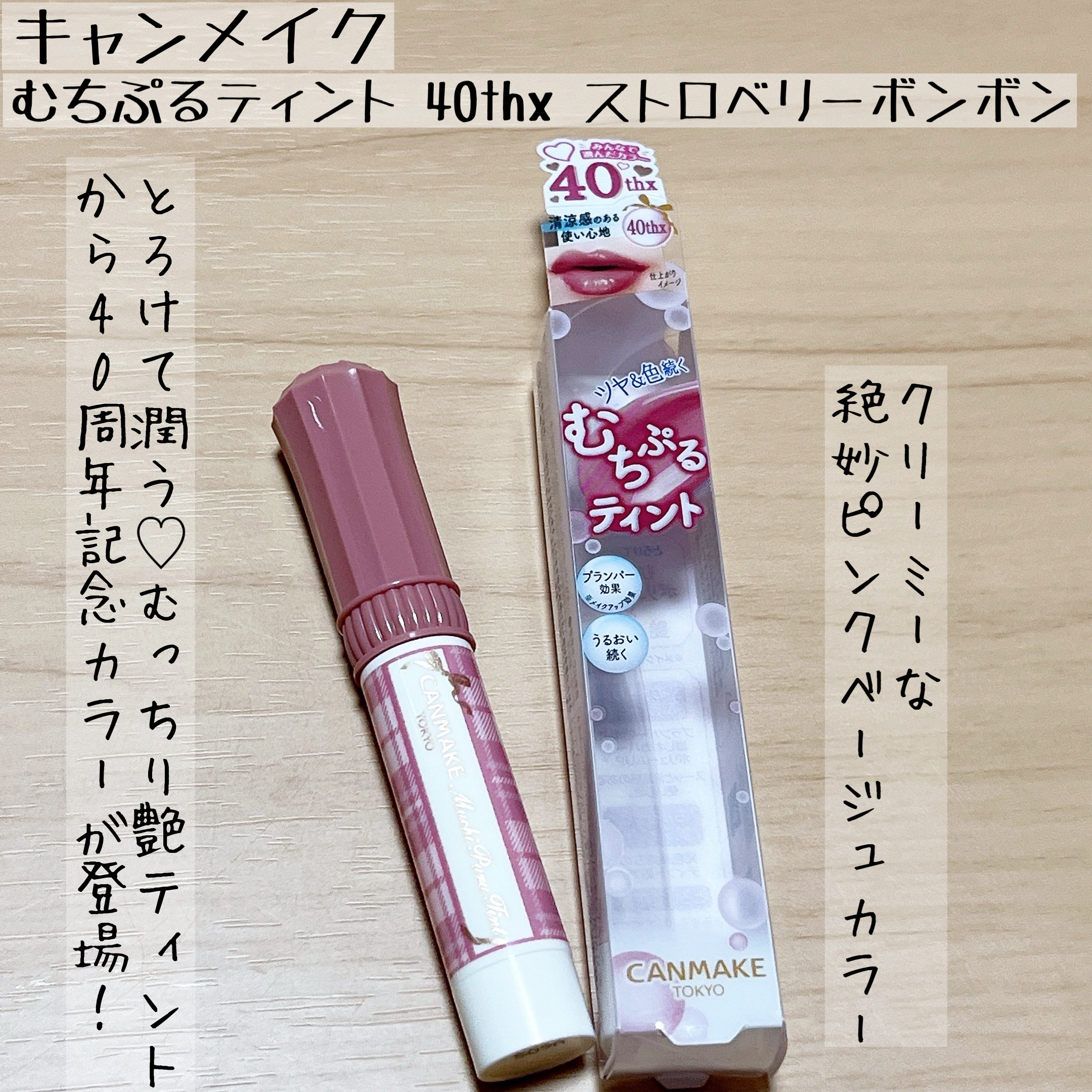 むちぷるティント/キャンメイク/リップティントを使ったクチコミ（1枚目）
