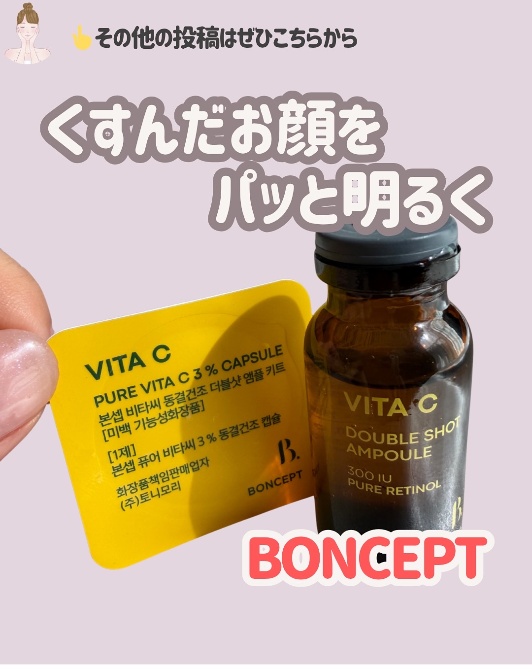 ビタC凍結乾燥ダブルショットアンプルキット/BONCEPT/美容液を使ったクチコミ（1枚目）