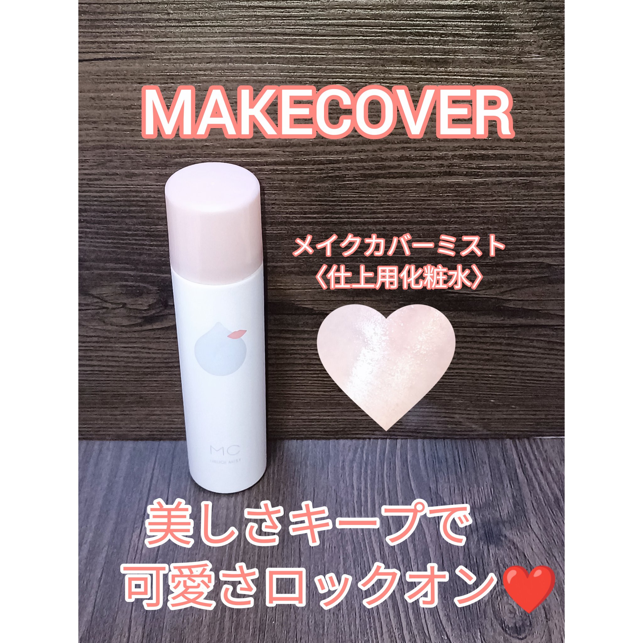 うるおいミスト/MAKE COVER/ミスト状化粧水を使ったクチコミ（1枚目）
