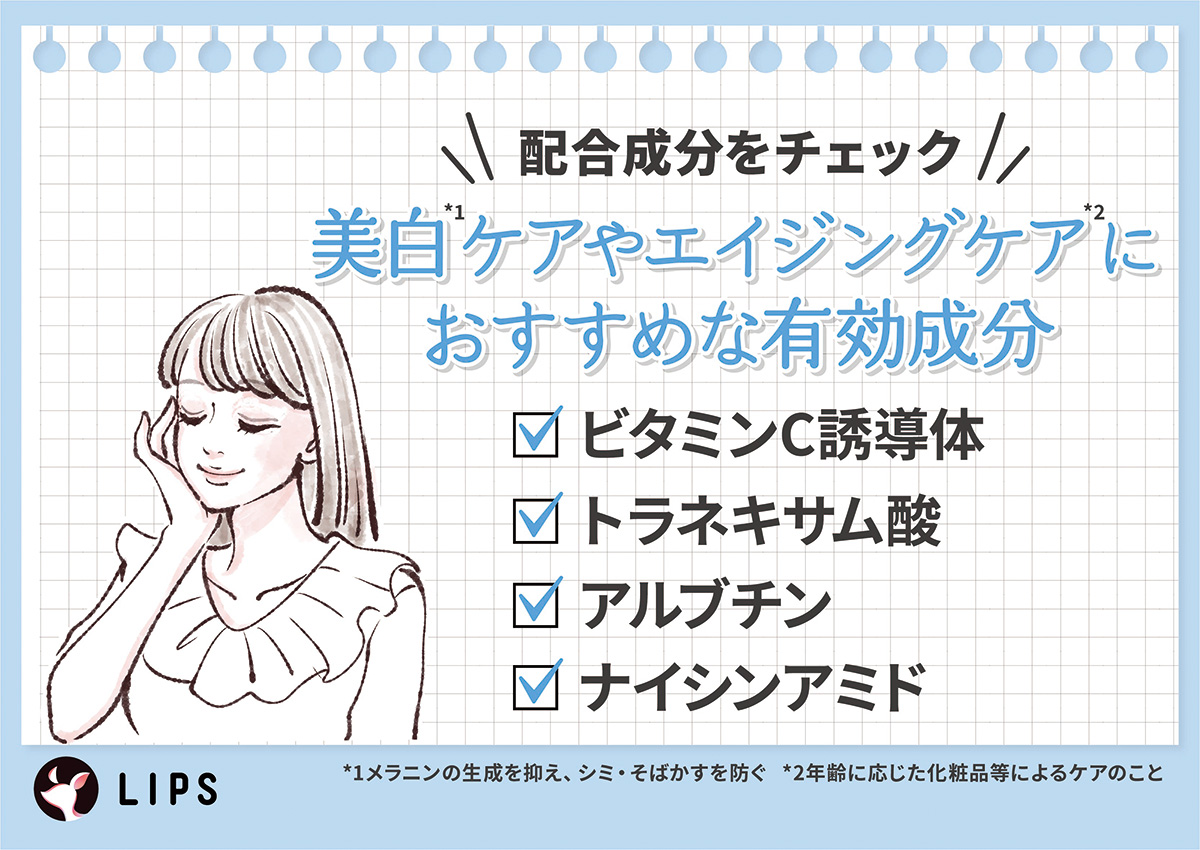 美白ケアやエイジングケアにおすすめな有効成分はビタミンC誘導体・トラネキサム酸・アルブチン・ナイアシンアミド。