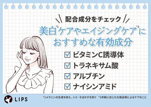 美白ケアやエイジングケアにおすすめな有効成分はビタミンC誘導体・トラネキサム酸・アルブチン・ナイアシンアミド。