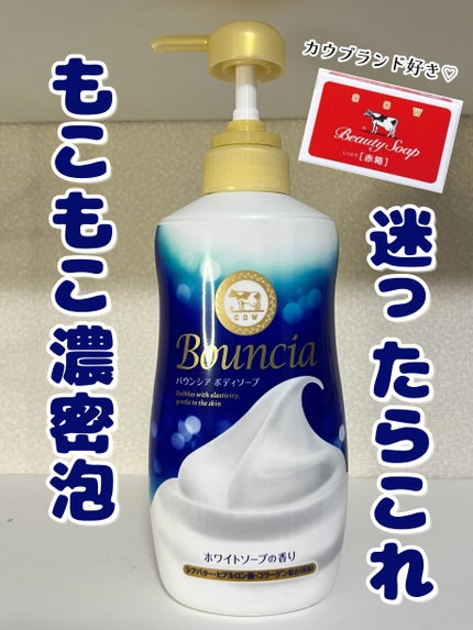 バウンシア ボディソープ ホワイトソープの香り/Bouncia/ボディソープを使ったクチコミ(1枚目)