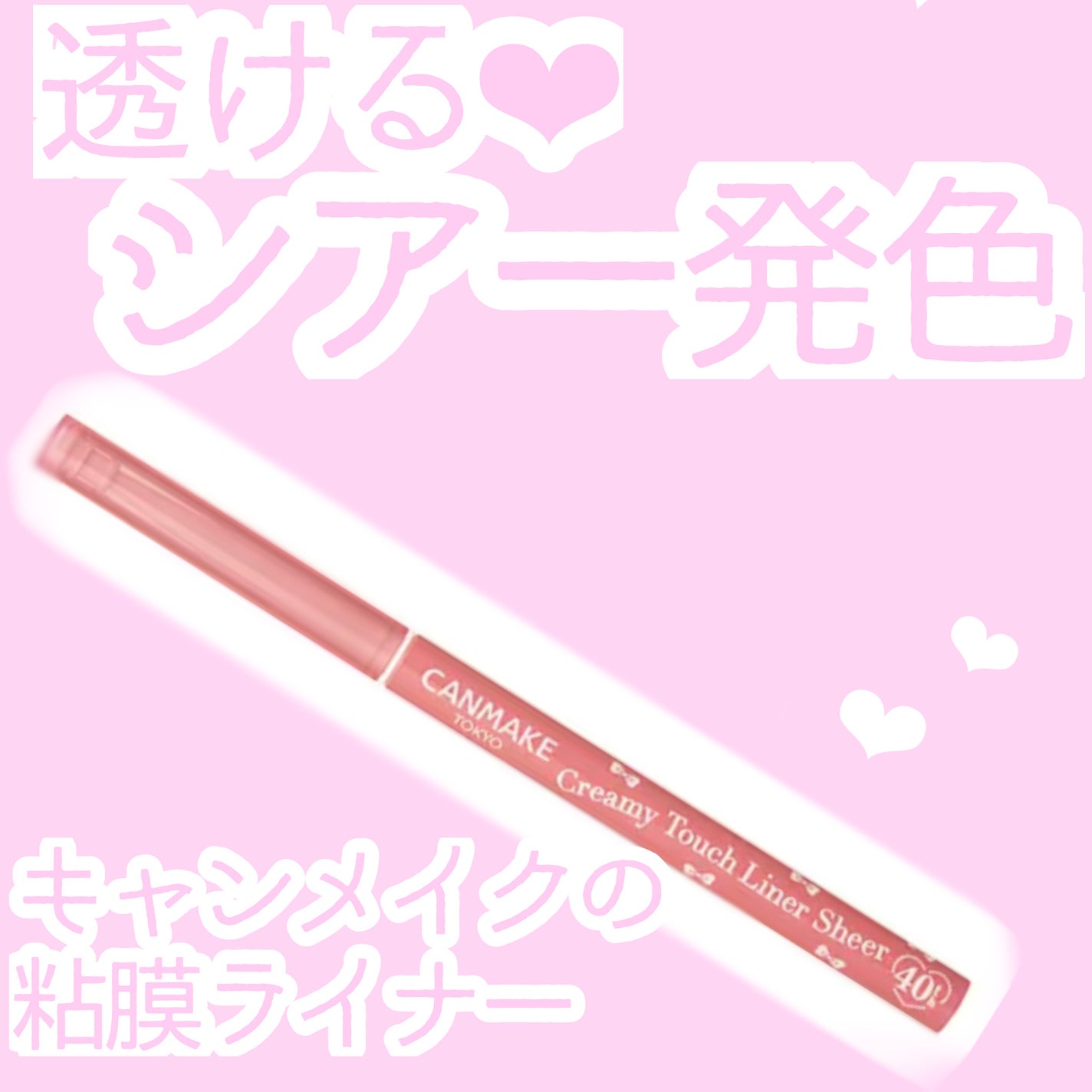 クリーミータッチライナー シアー/キャンメイク/ジェルアイライナーを使ったクチコミ(1枚目)