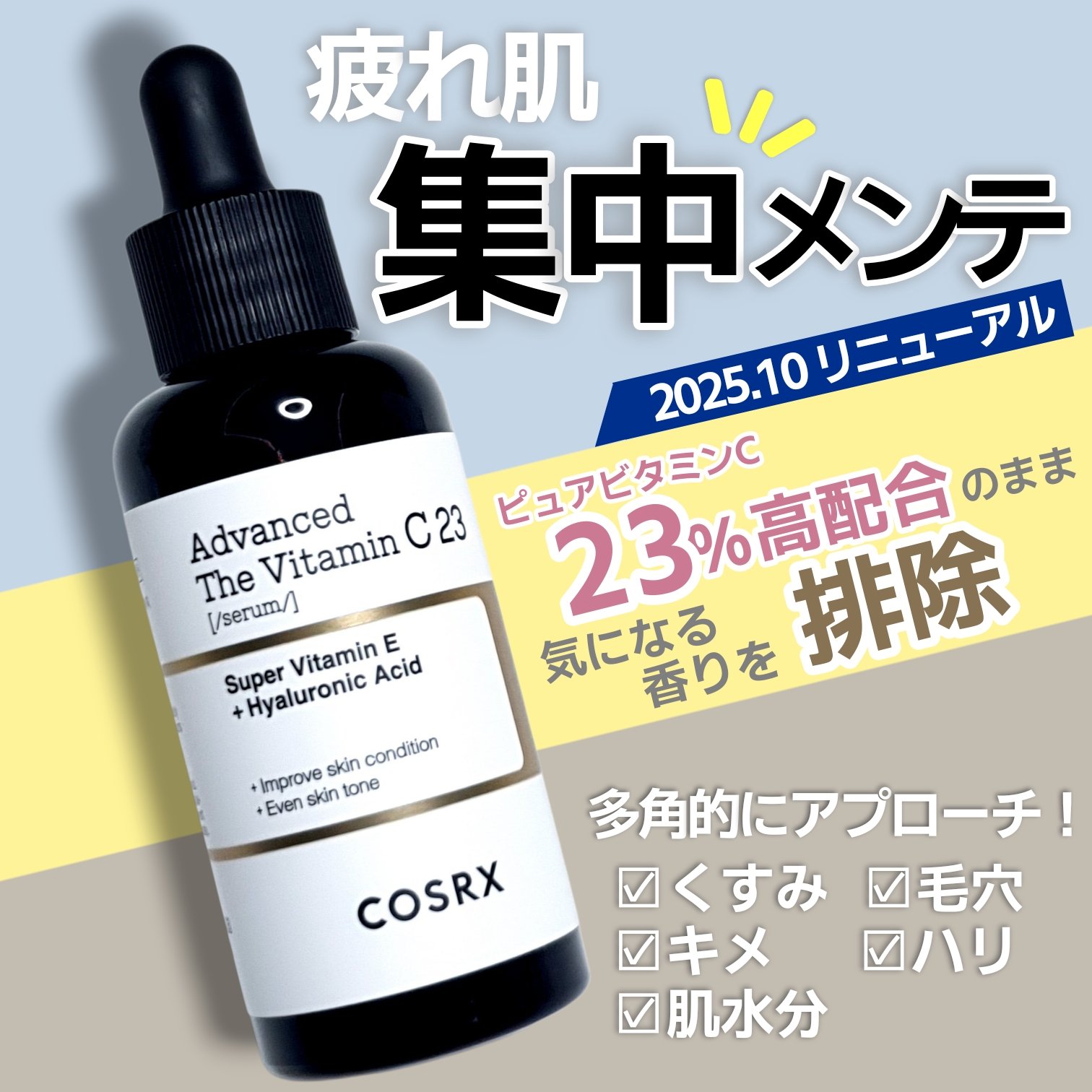 RXアドバンスド ザ・ビタミンC23セラム/COSRX/美容液を使ったクチコミ（1枚目）