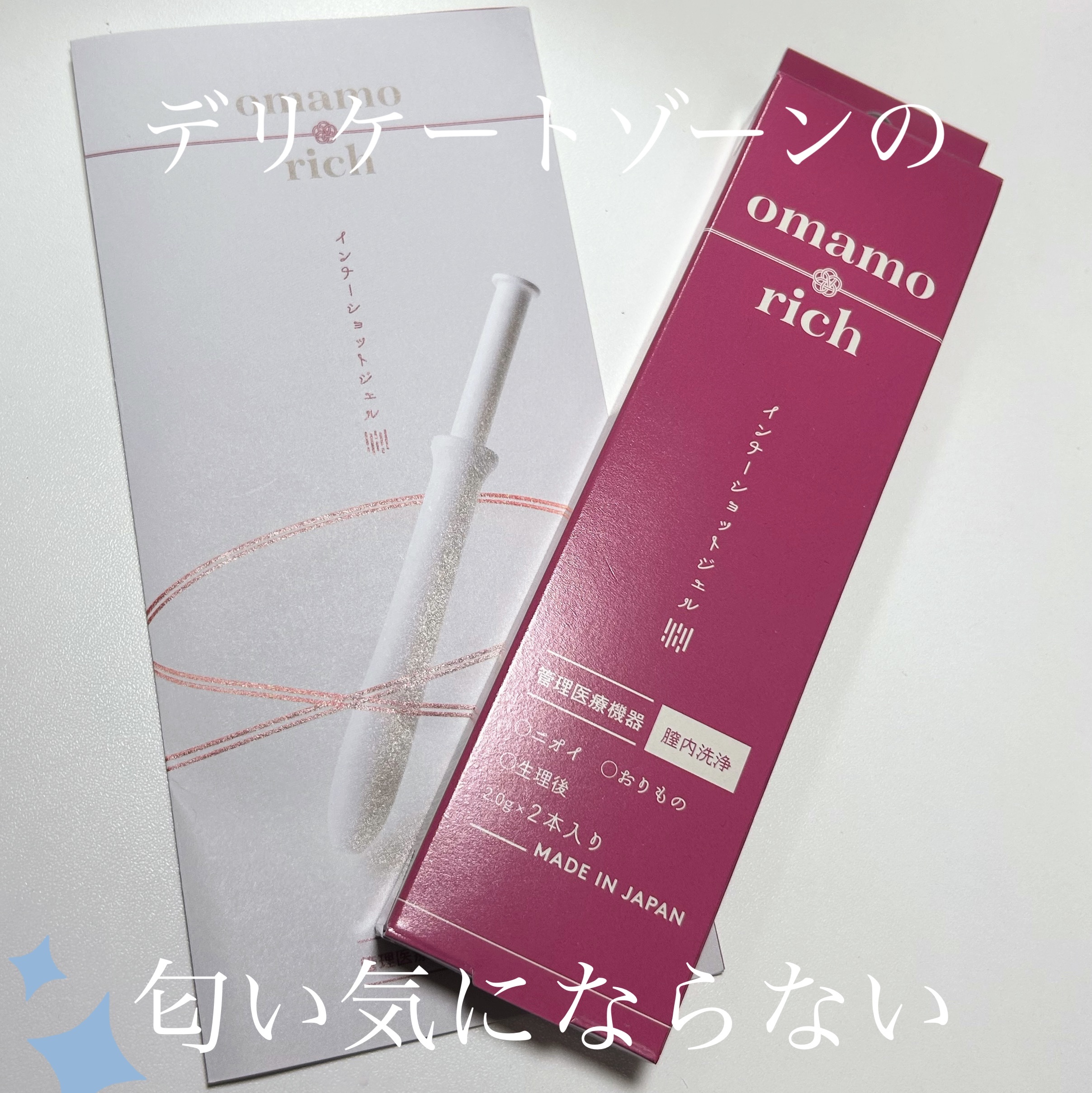 オマモリッチ 膣内洗浄 インナーショットジェル /Summer's Eve(サマーズイブ)/その他生理用品を使ったクチコミ（1枚目）