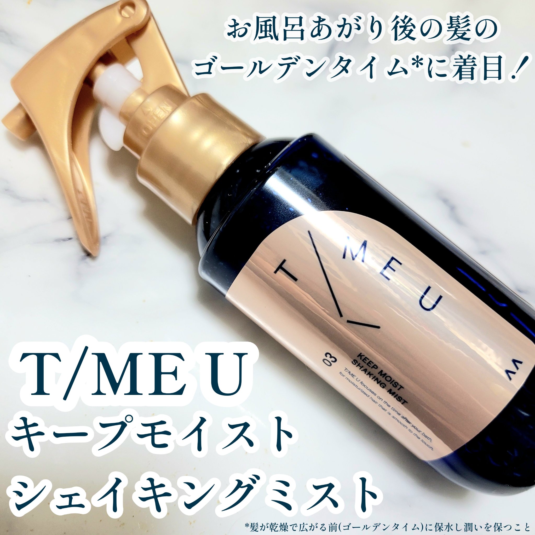 タイムユー キープモイスト シェイキングミスト/T/ME U/ヘアミストを使ったクチコミ（1枚目）