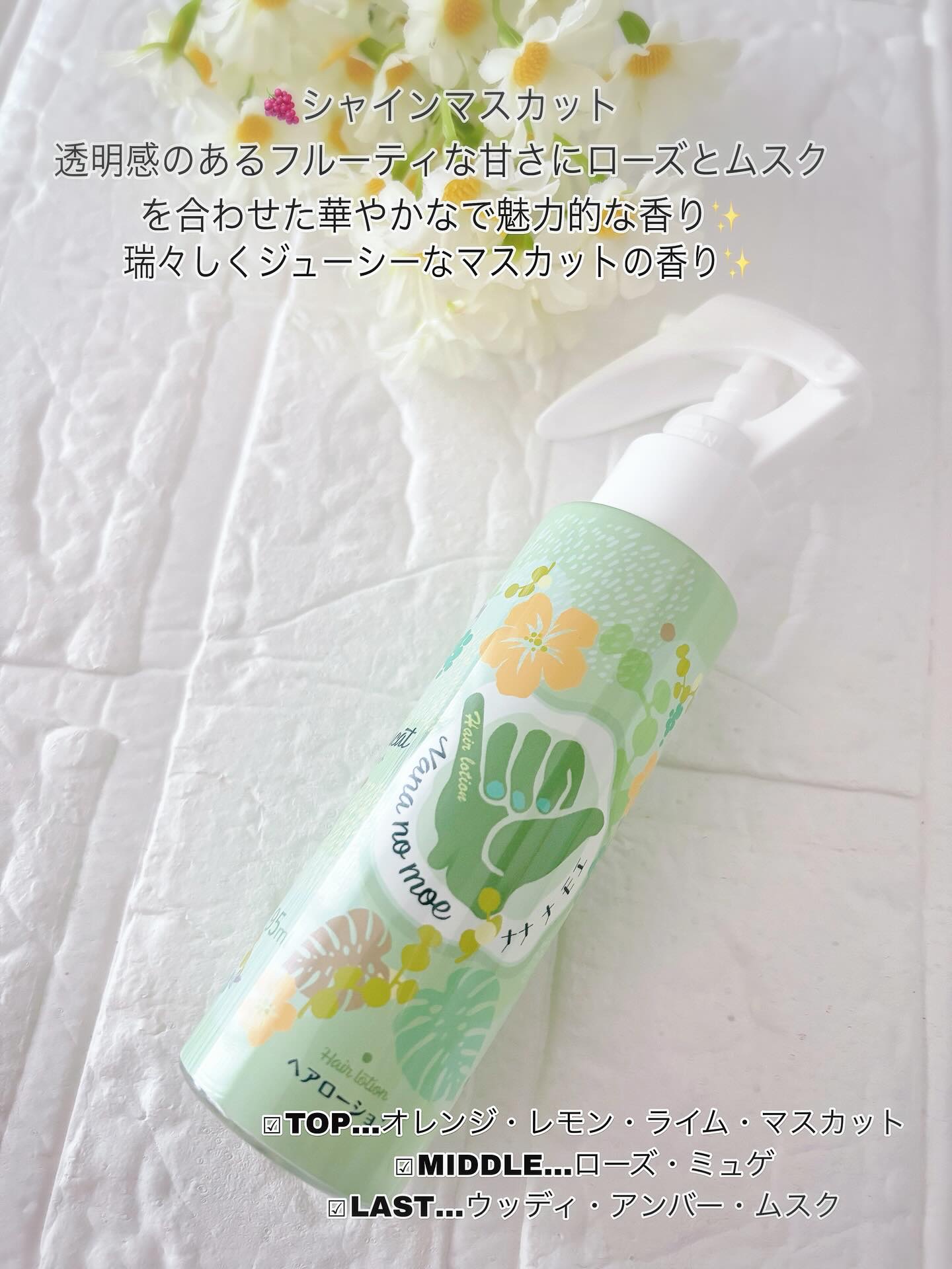 ヘアローション シャインマスカット/nananamoe/アウトバストリートメントを使ったクチコミ（2枚目）