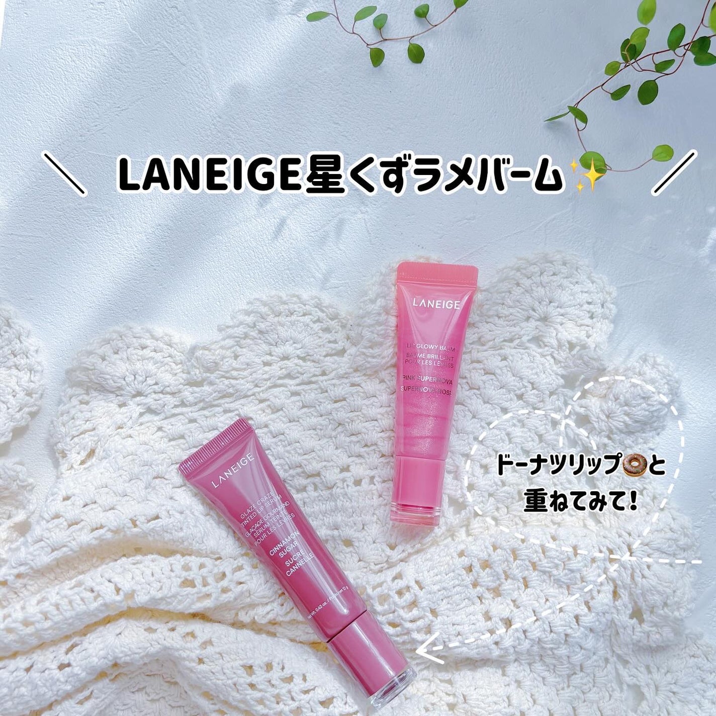 リップグロウィバーム/LANEIGE/リップバームを使ったクチコミ(1枚目)