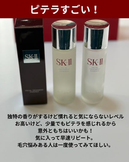 フェイシャル トリートメント エッセンス/SK-II/化粧水を使ったクチコミ(5枚目)