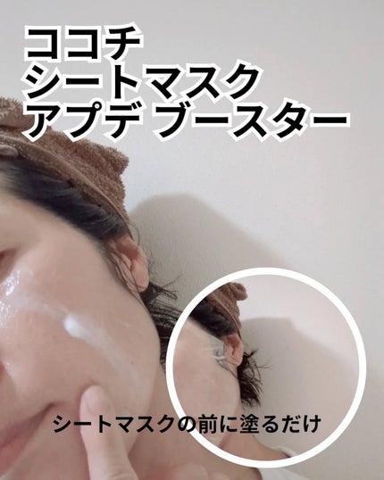 ココチ シートマスク アプデ ブースター/COCOCHI/ブースター・導入液を使ったクチコミ(3枚目)