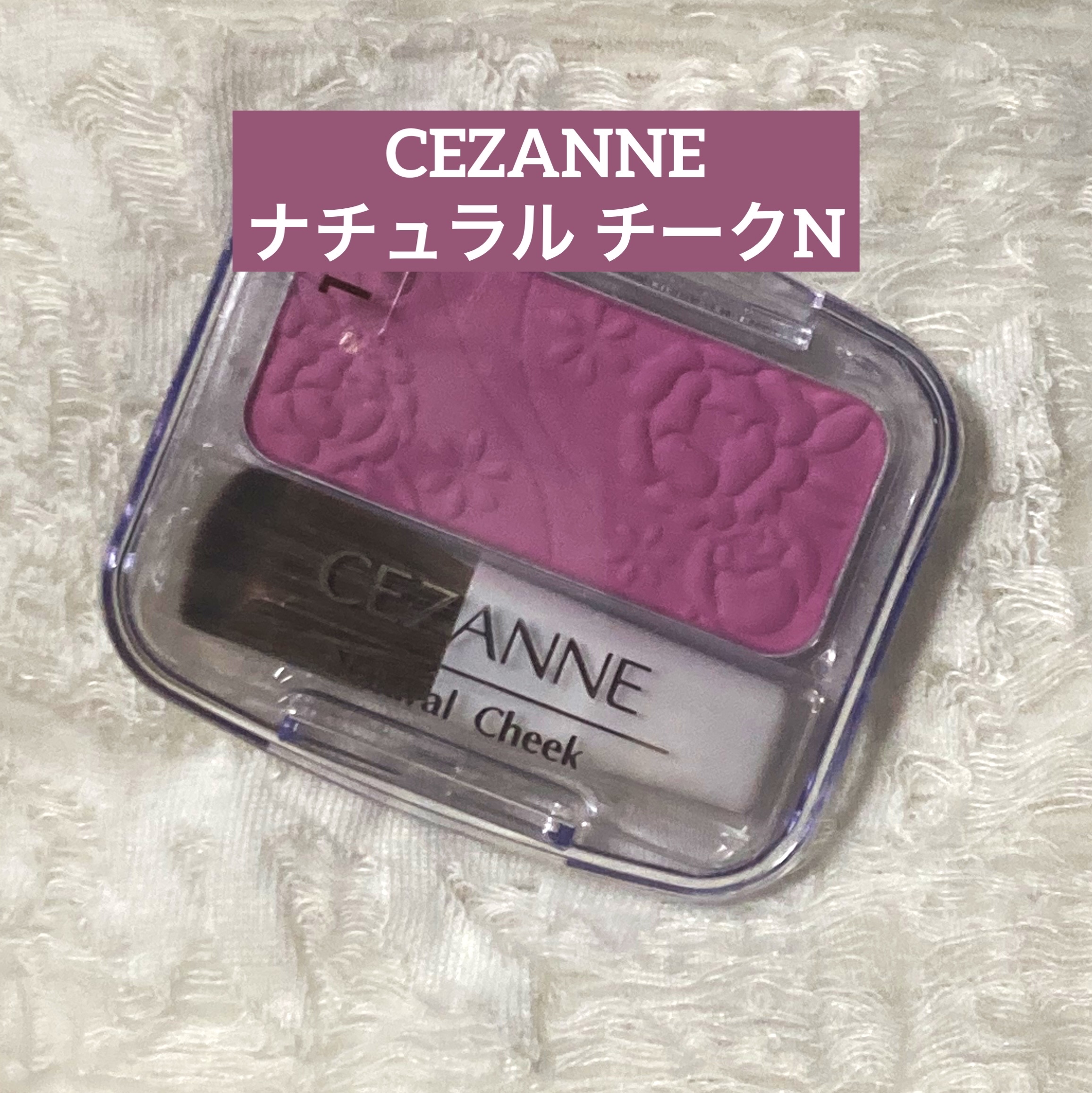ナチュラル チークN/CEZANNE/パウダーチークを使ったクチコミ（1枚目）