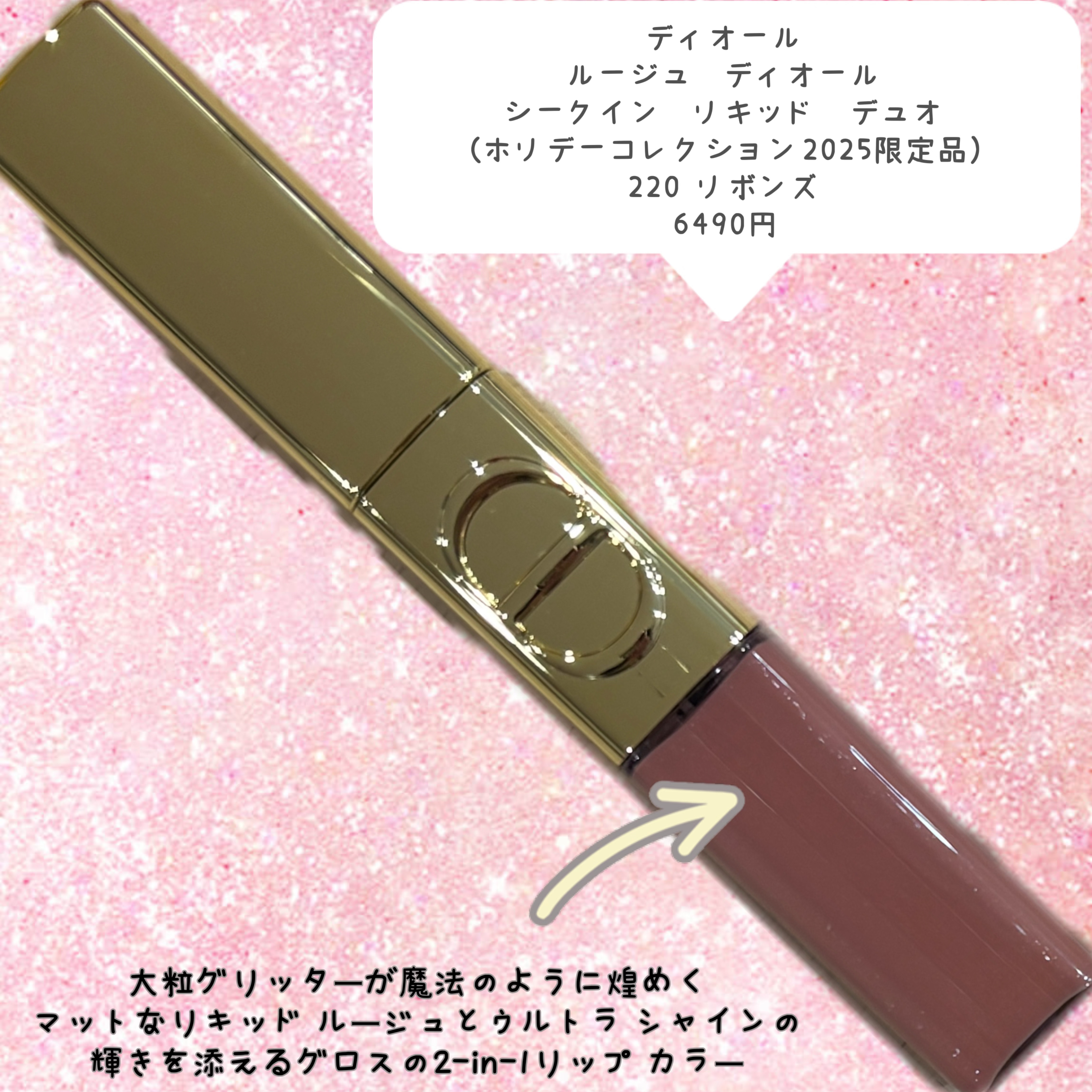ルージュ ディオール シークイン リキッド デュオ（ホリデーコレクション 2025 限定品）/Dior/口紅・グロス・リップライナー・リップケアを使ったクチコミ（2枚目）