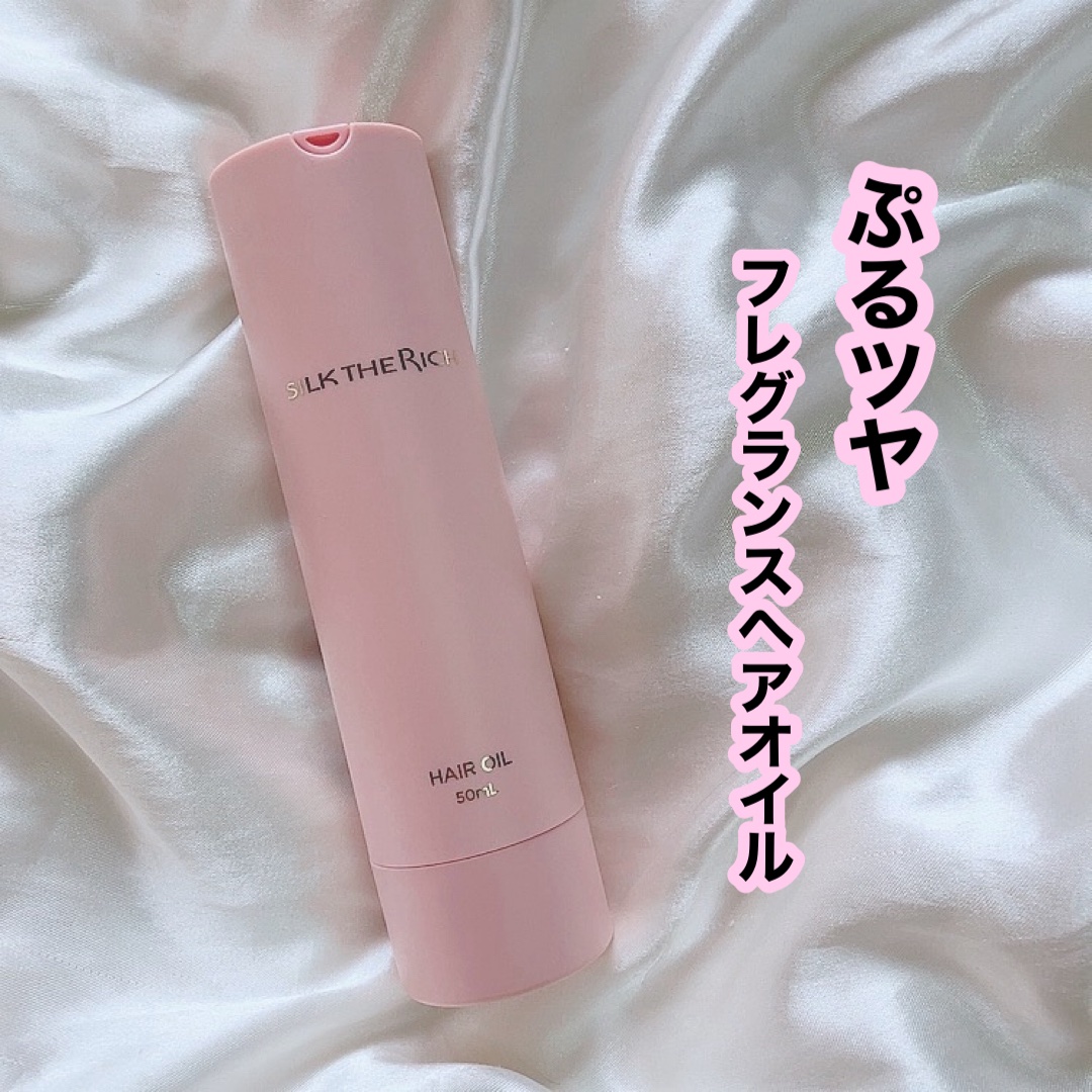SILK THE RICH ヘアオイルURB/SILK THE RICH/ヘアオイルを使ったクチコミ（1枚目）