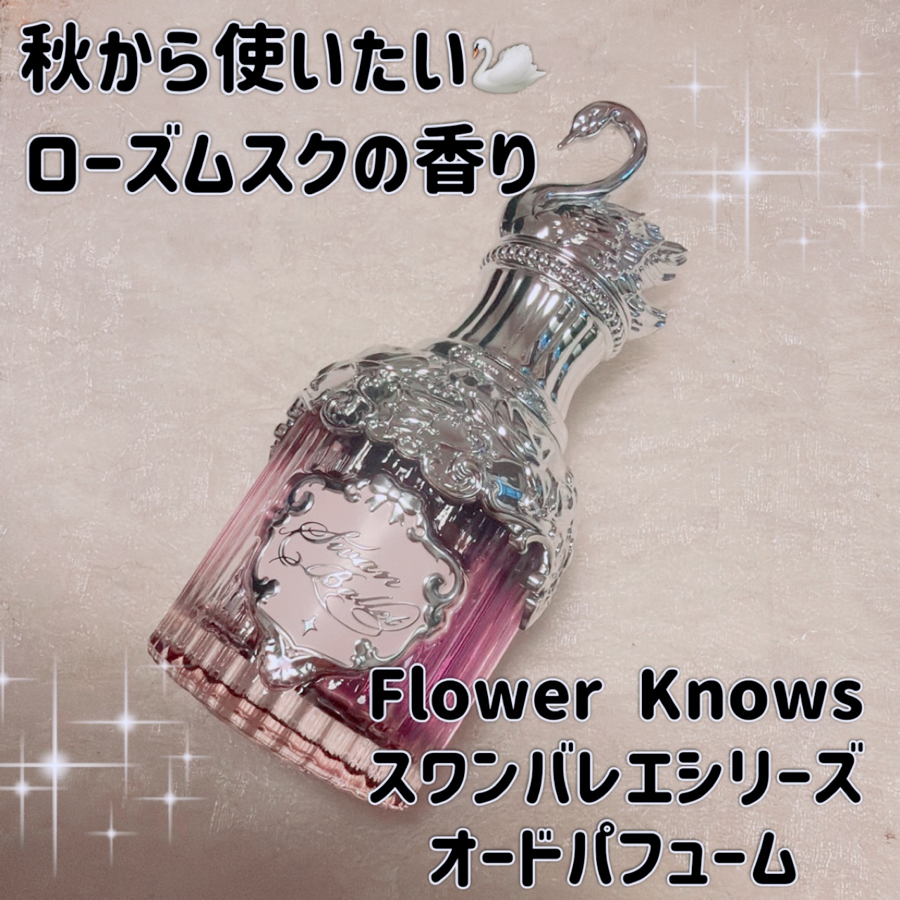 スワンバレエシリーズ オードパフューム/FlowerKnows/香水(レディース)を使ったクチコミ（1枚目）