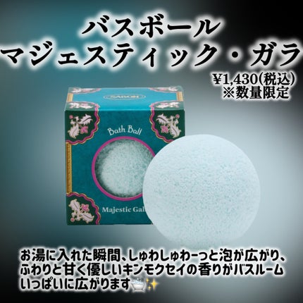 バスボール マジェスティック・ガラ/SABON/炭酸系入浴剤を使ったクチコミ(2枚目)