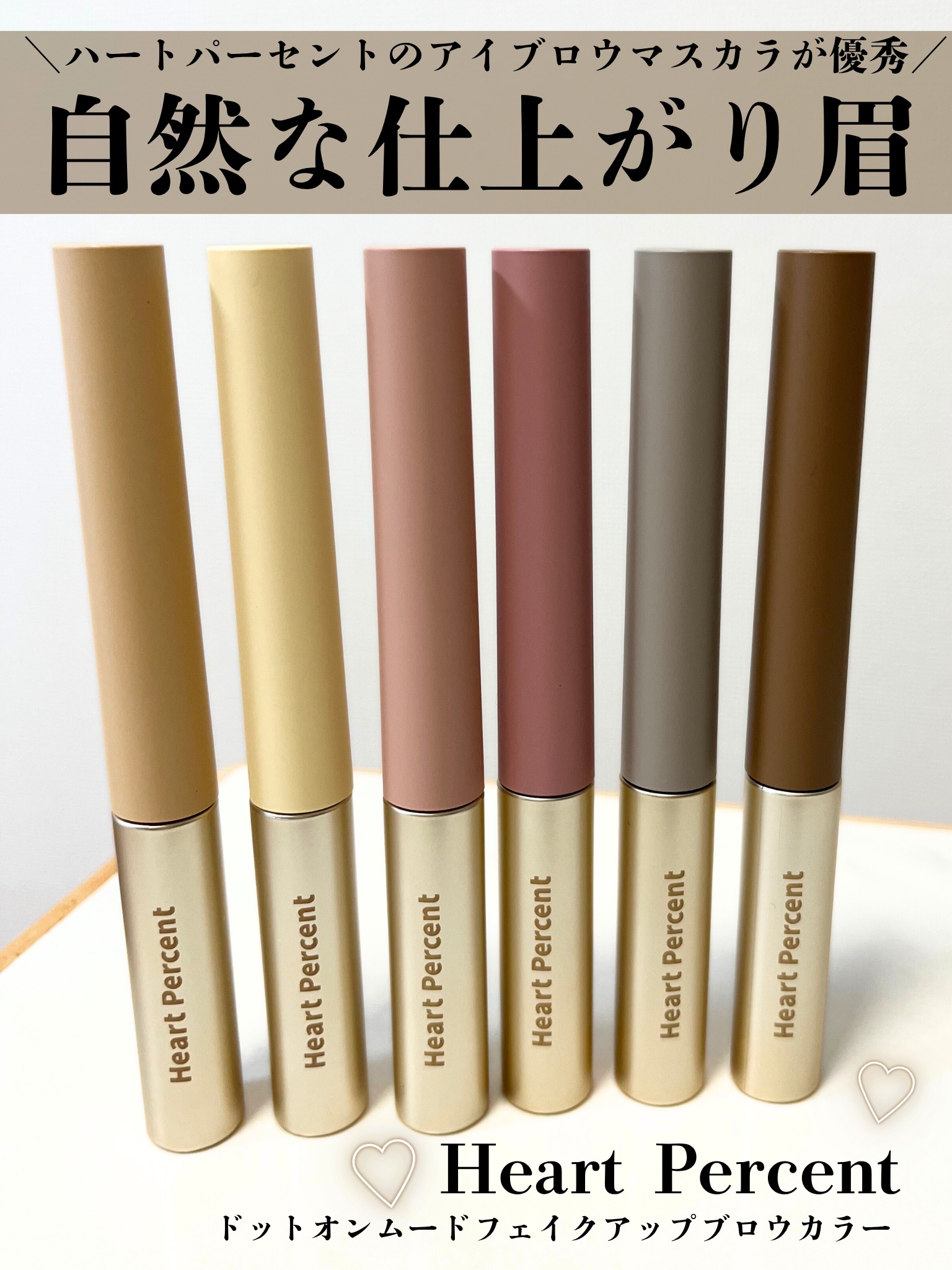 ドットオンムード フェイクアップ ブロウカラー/Heart Percent/眉マスカラを使ったクチコミ（1枚目）
