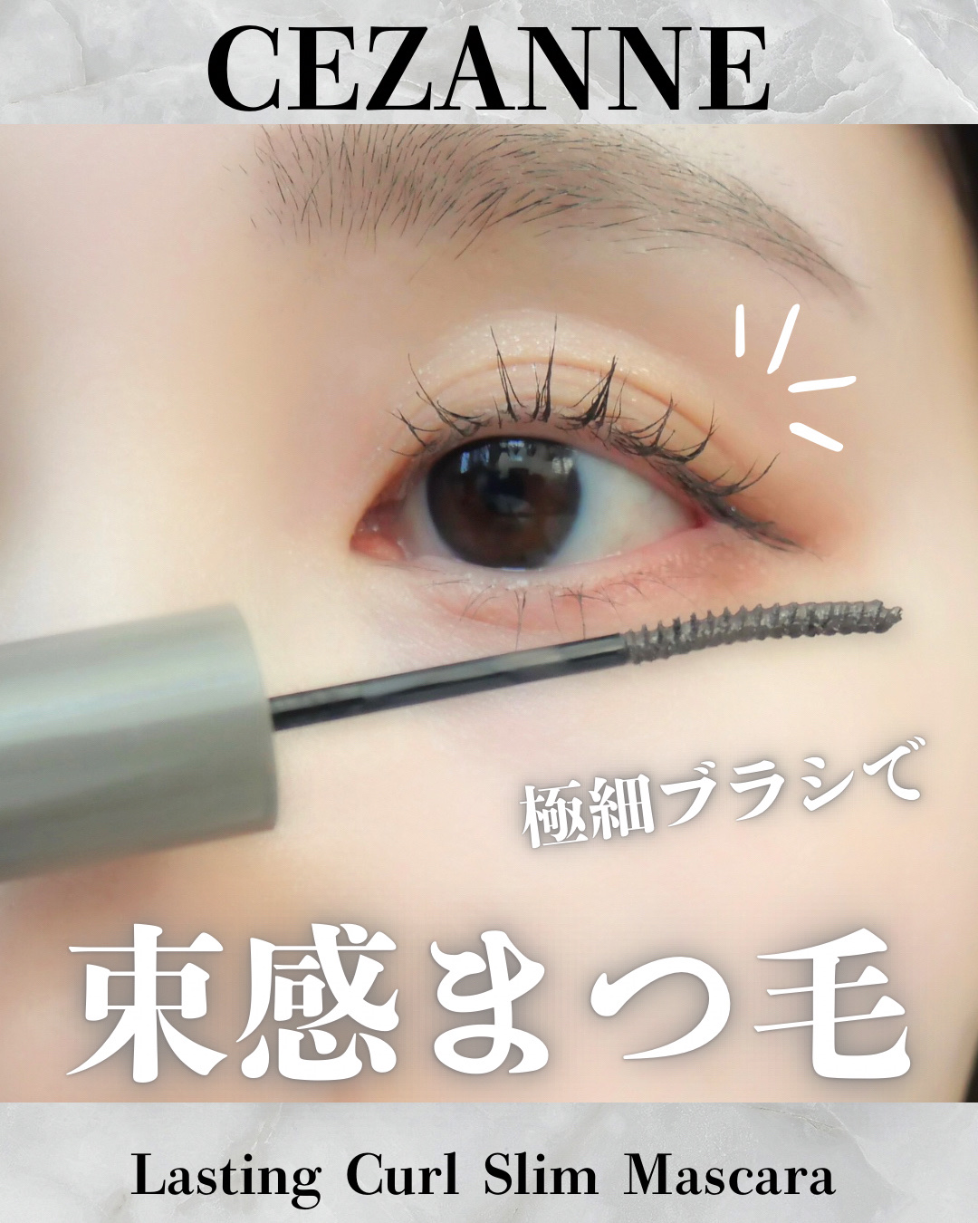 耐久カールスリムマスカラ/CEZANNE/マスカラを使ったクチコミ（1枚目）
